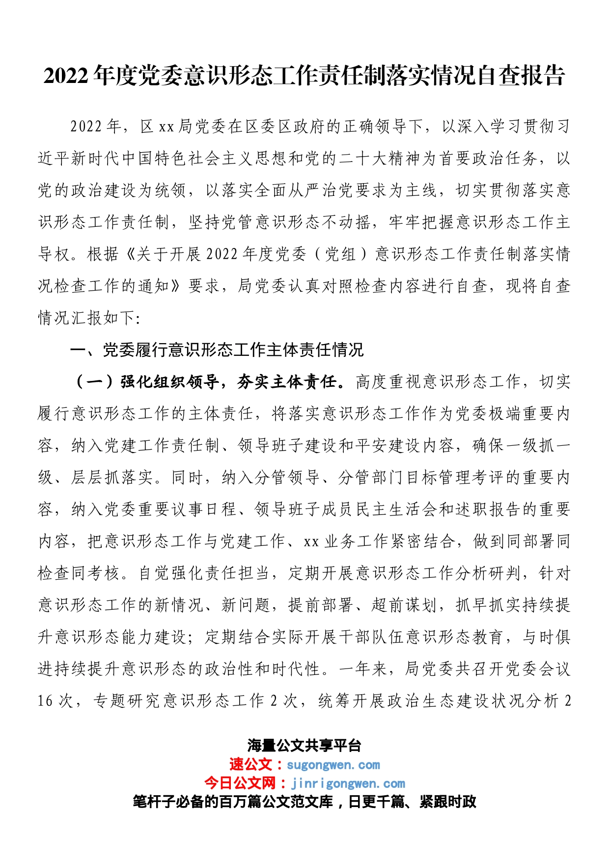 2022年度党委意识形态工作责任制落实情况自查报告_第1页