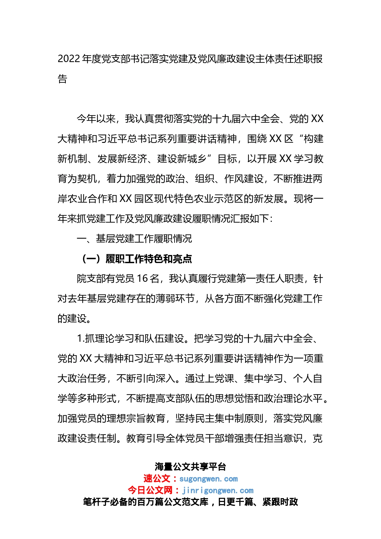 2022年度党支部书记落实党建及党风廉政建设主体责任述职报告_第1页