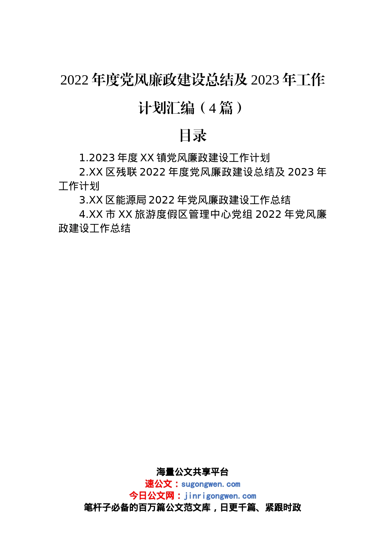 2022年度党风廉政建设总结及2023年工作计划汇编（4篇）_第1页