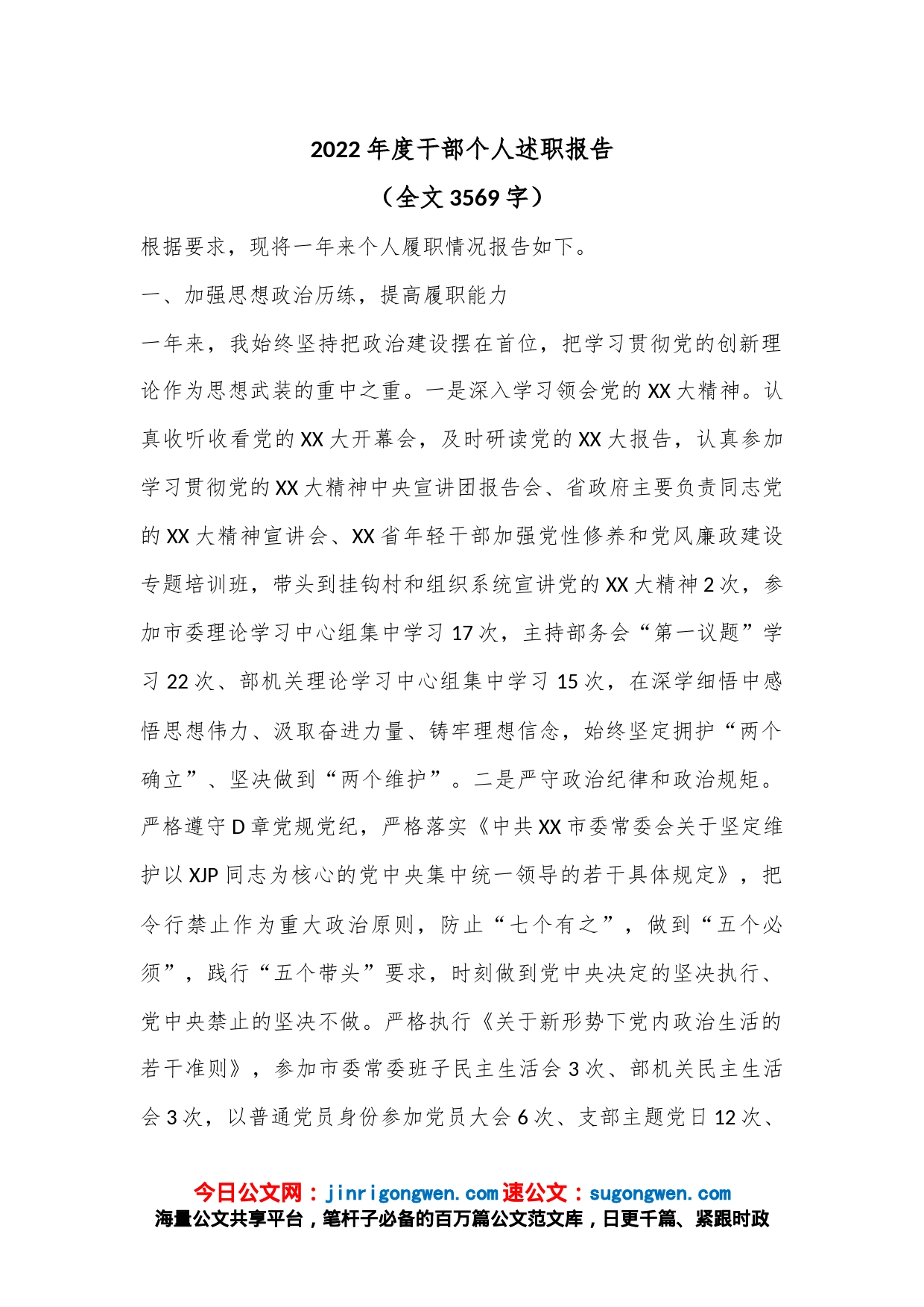 2022年度干部个人述职报告（全文3569字）_第1页