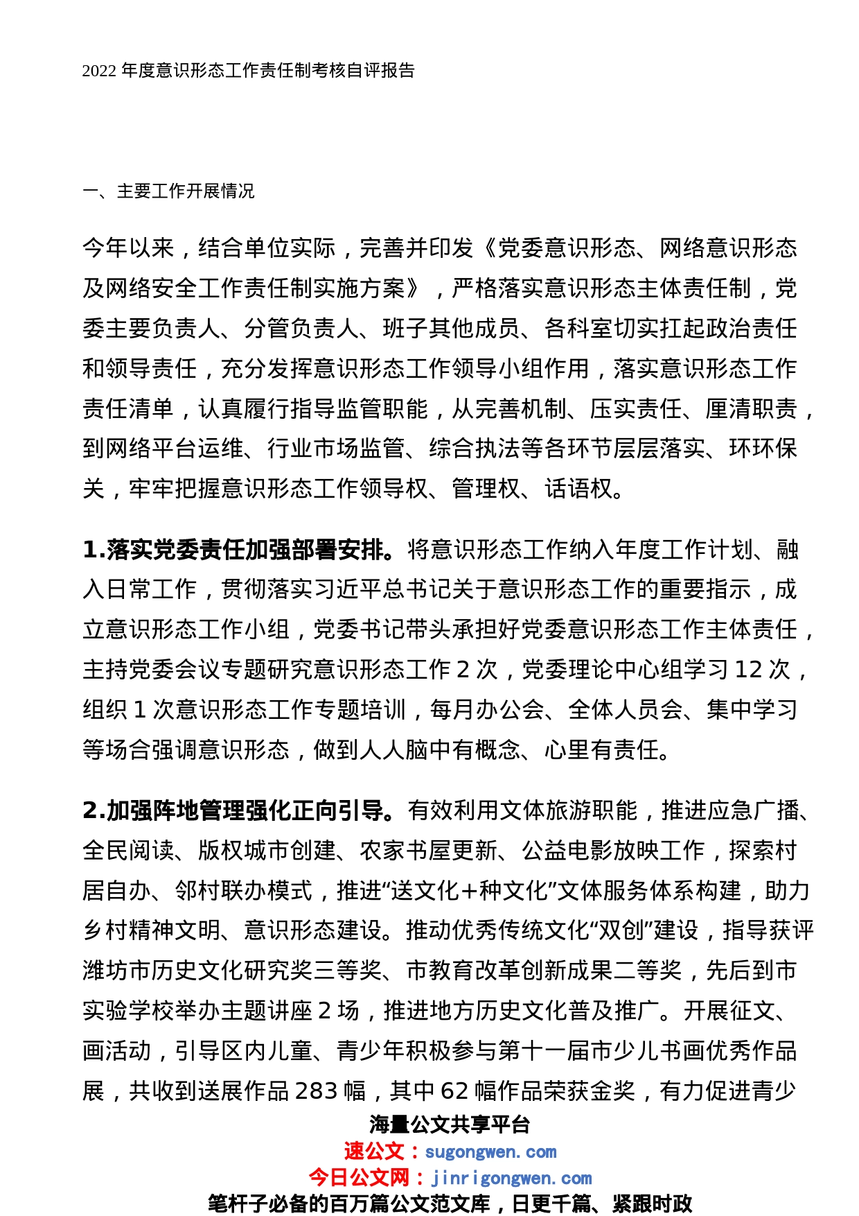 2022年度意识形态工作责任制考核自评报告_第1页