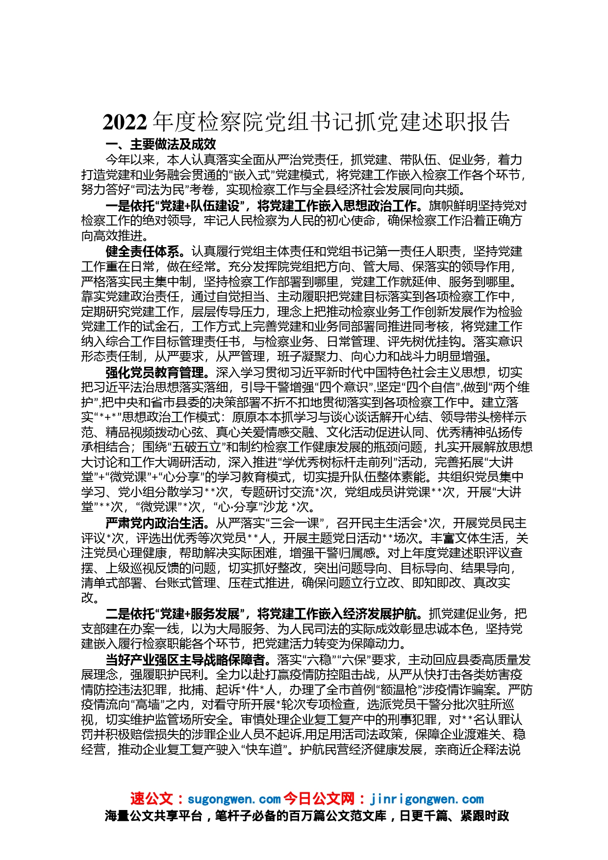 2022年度检察院党组书记抓党建述职报告_第1页