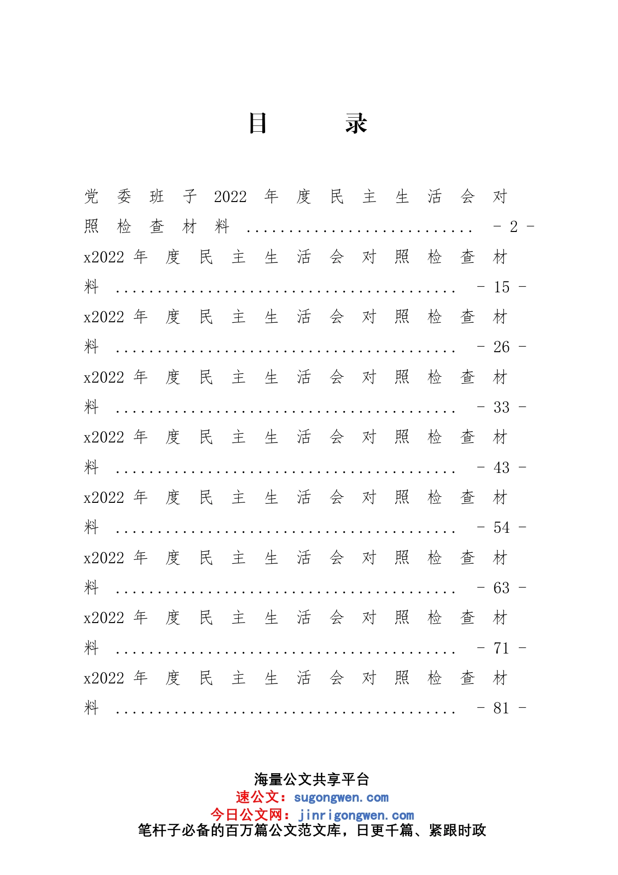 2022年度民主生活会会议材料汇编_第1页