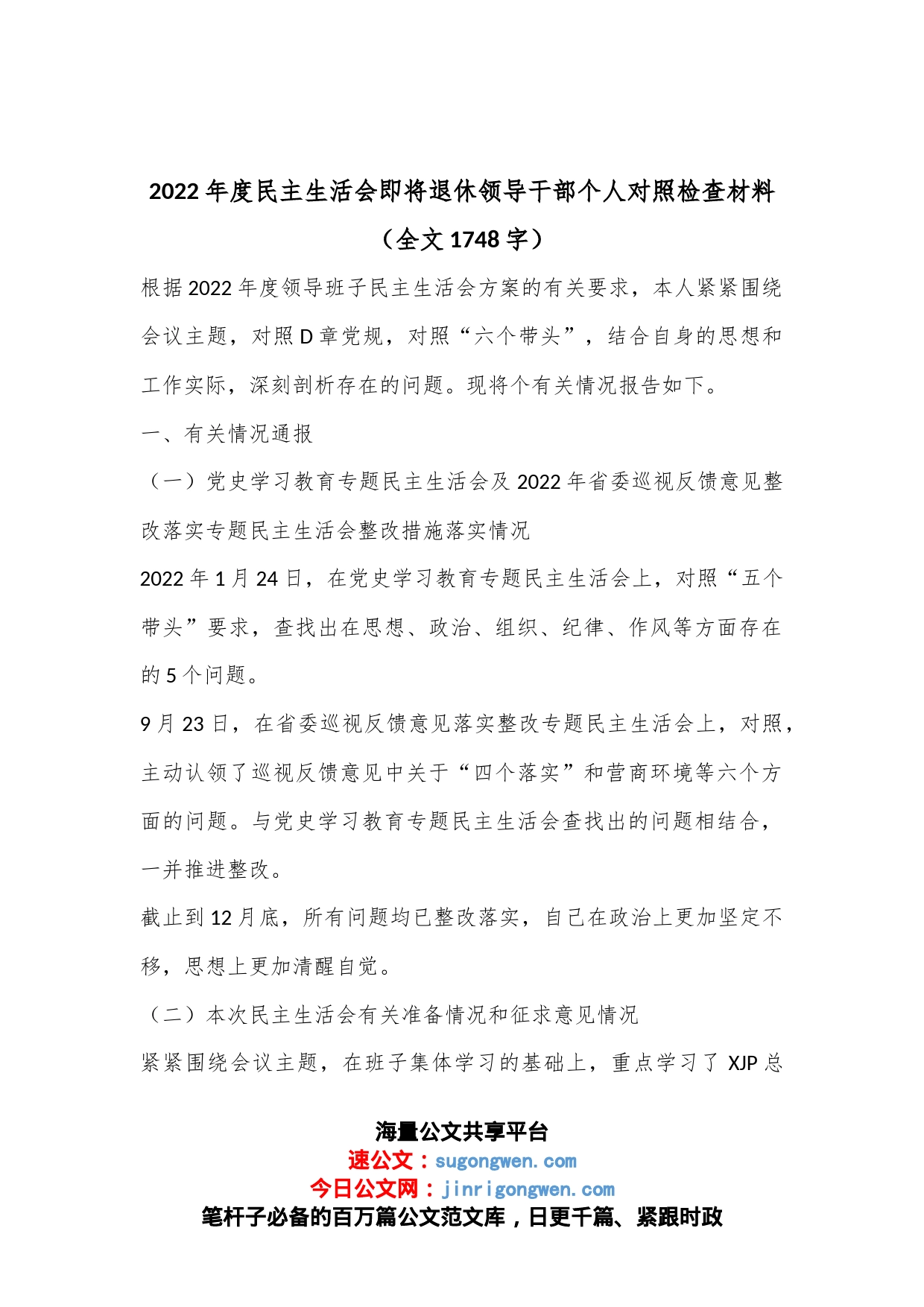 2022年度民主生活会即将退休领导干部个人对照检查材料（全文1748字）_第1页