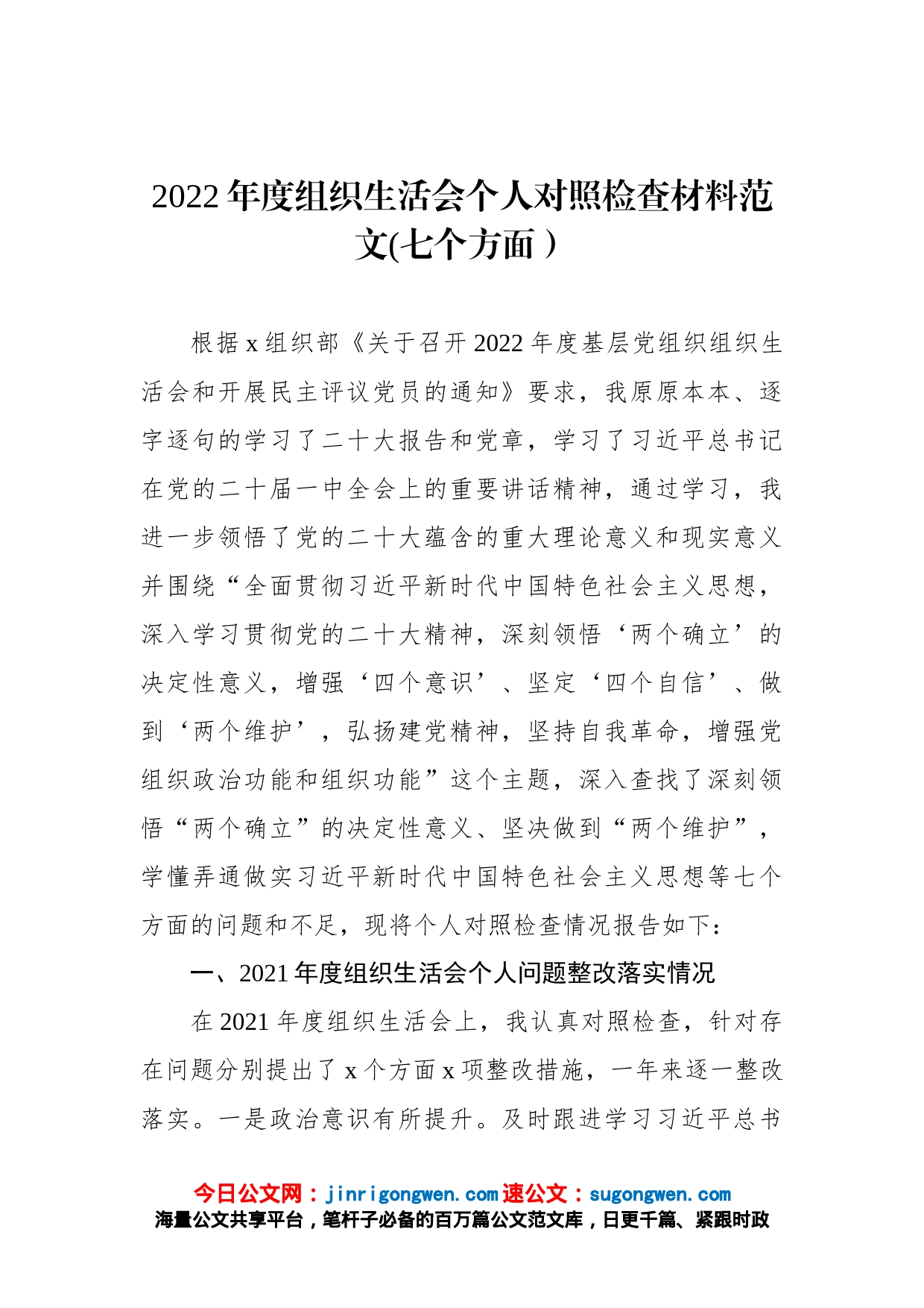 2022年度组织生活会个人对照检查材料(七个方面）_第1页