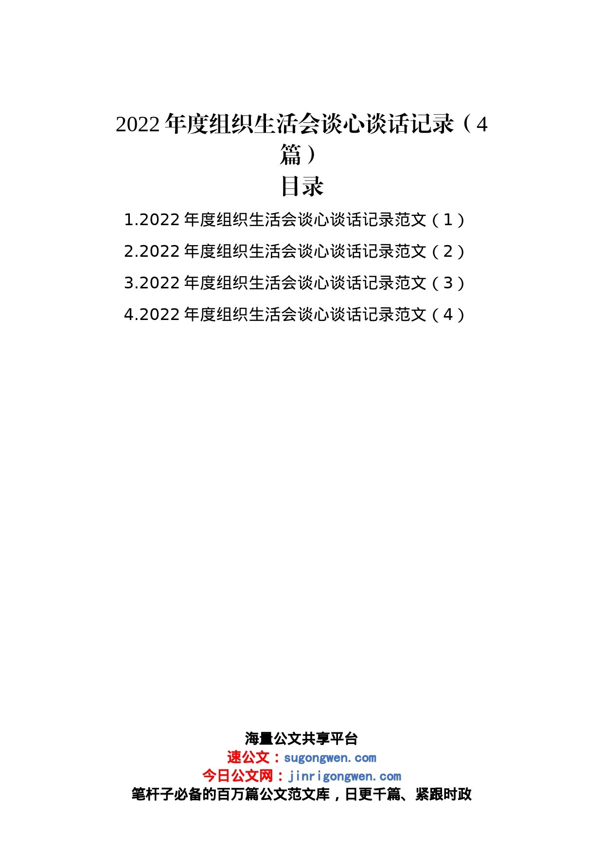 2022年度组织生活会谈心谈话记录（4篇）_第1页