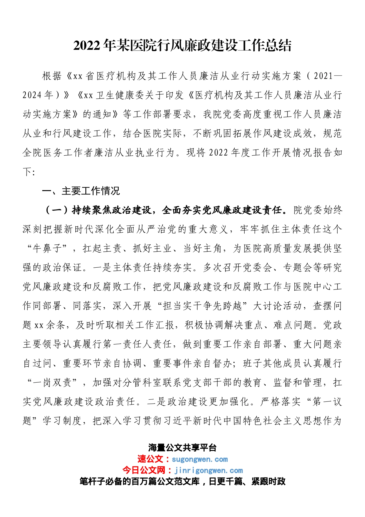 2022年某医院行风廉政建设工作总结_第1页
