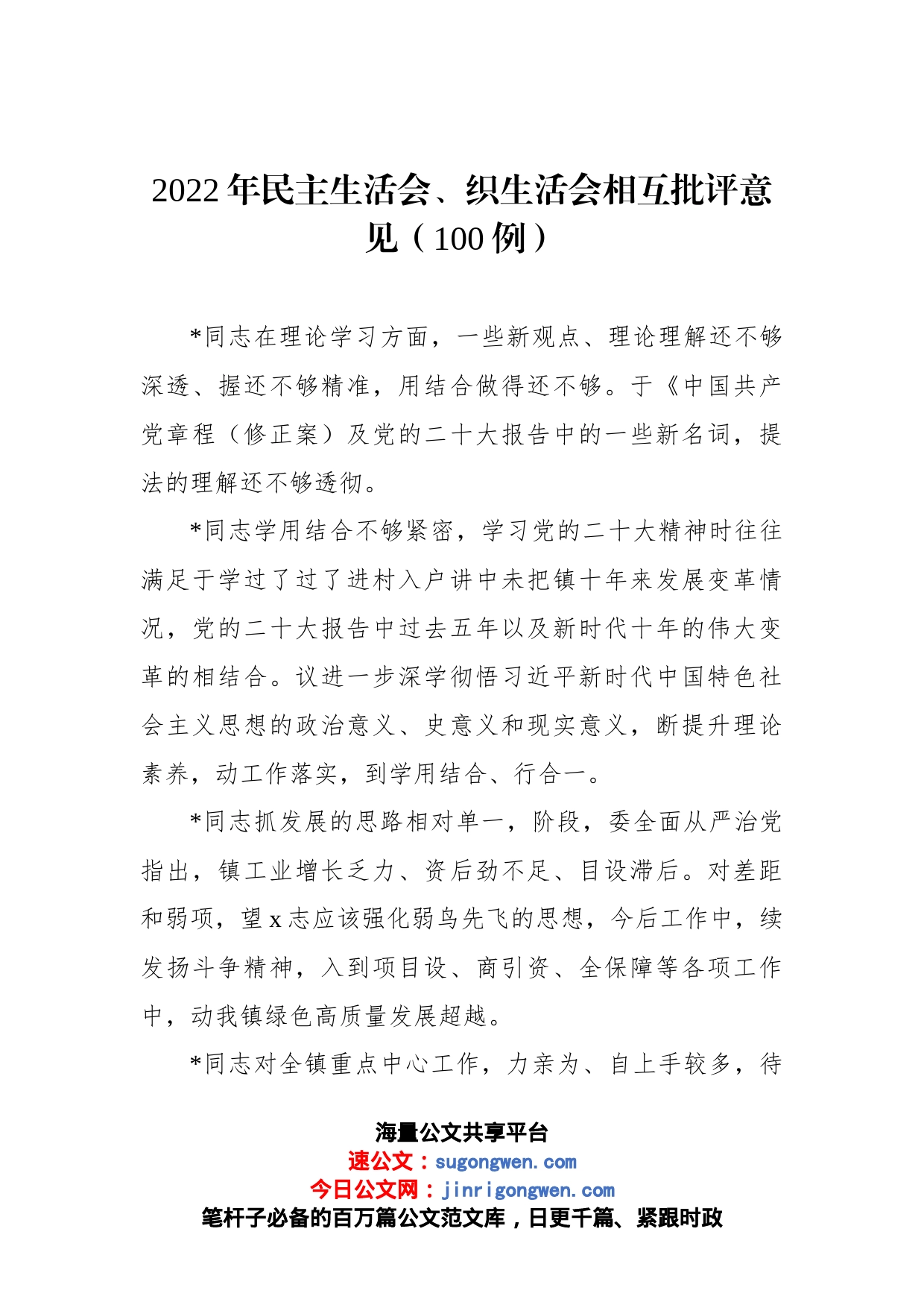 2022年民主生活会、织生活会相互批评意见（100例）_第1页