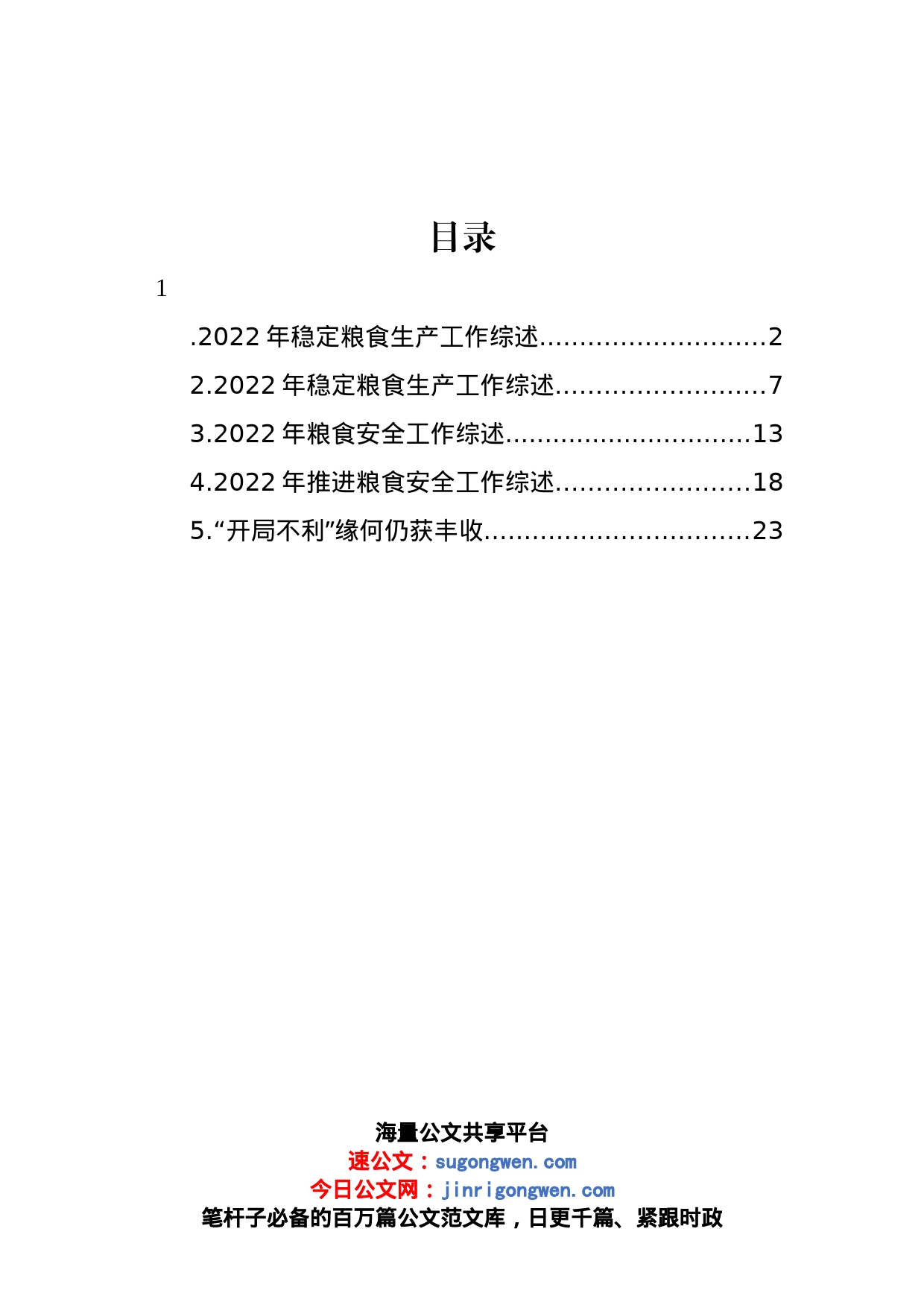 2022年稳定粮食生产工作综述汇编_第1页