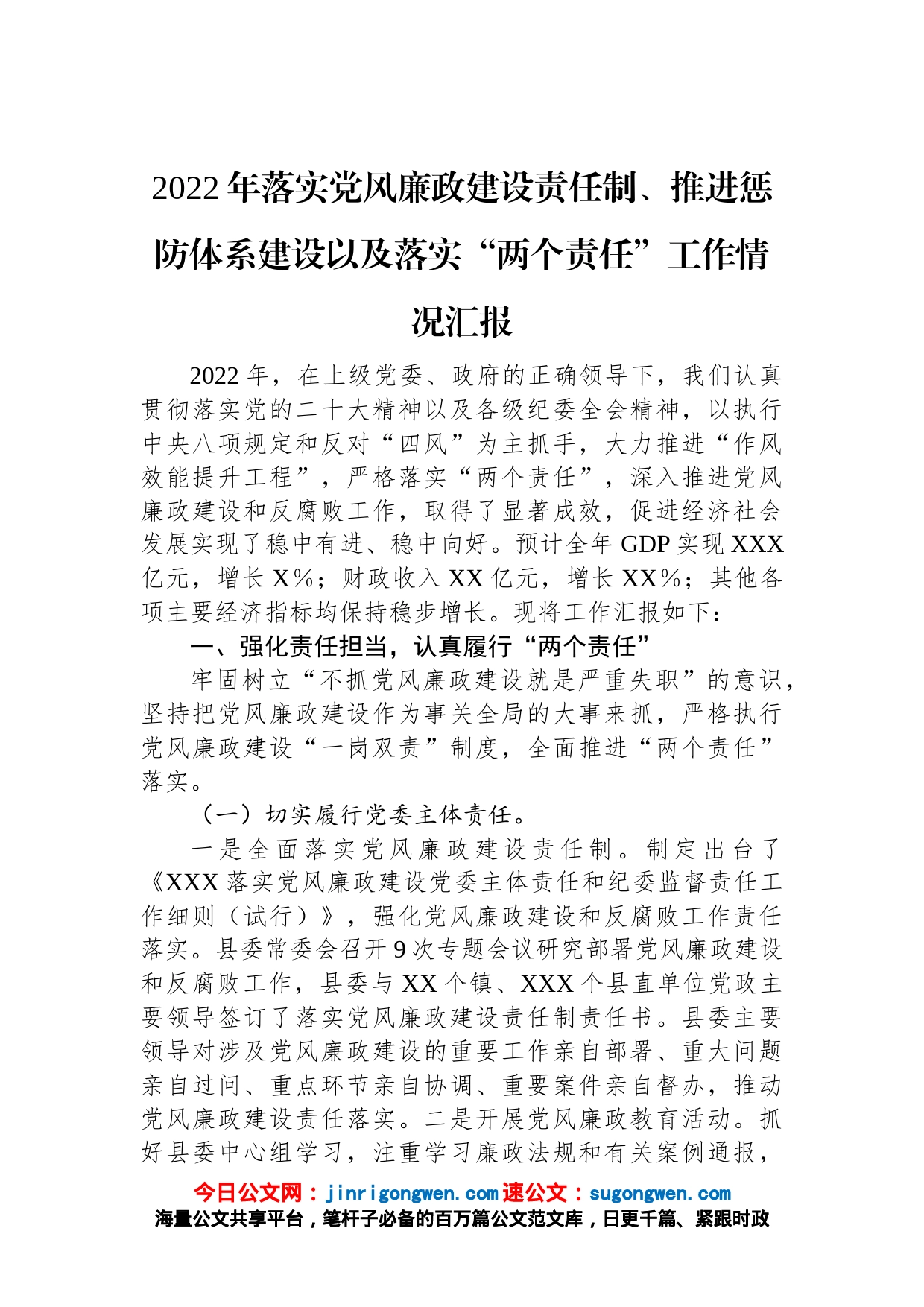 2022年落实党风廉政建设责任制、推进惩防体系建设以及落实“两个责任”工作情况汇报_第1页