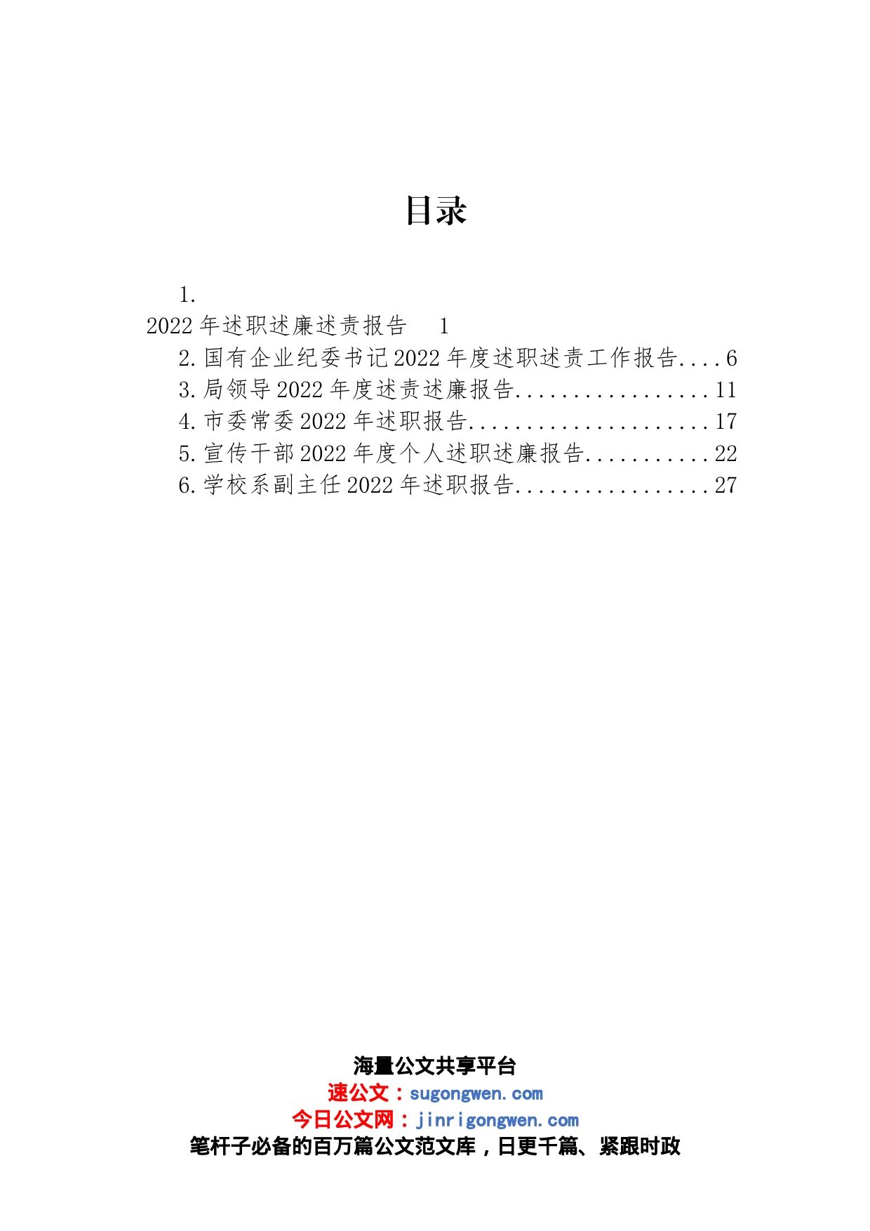 2022年述职述廉述责报告汇编_第1页