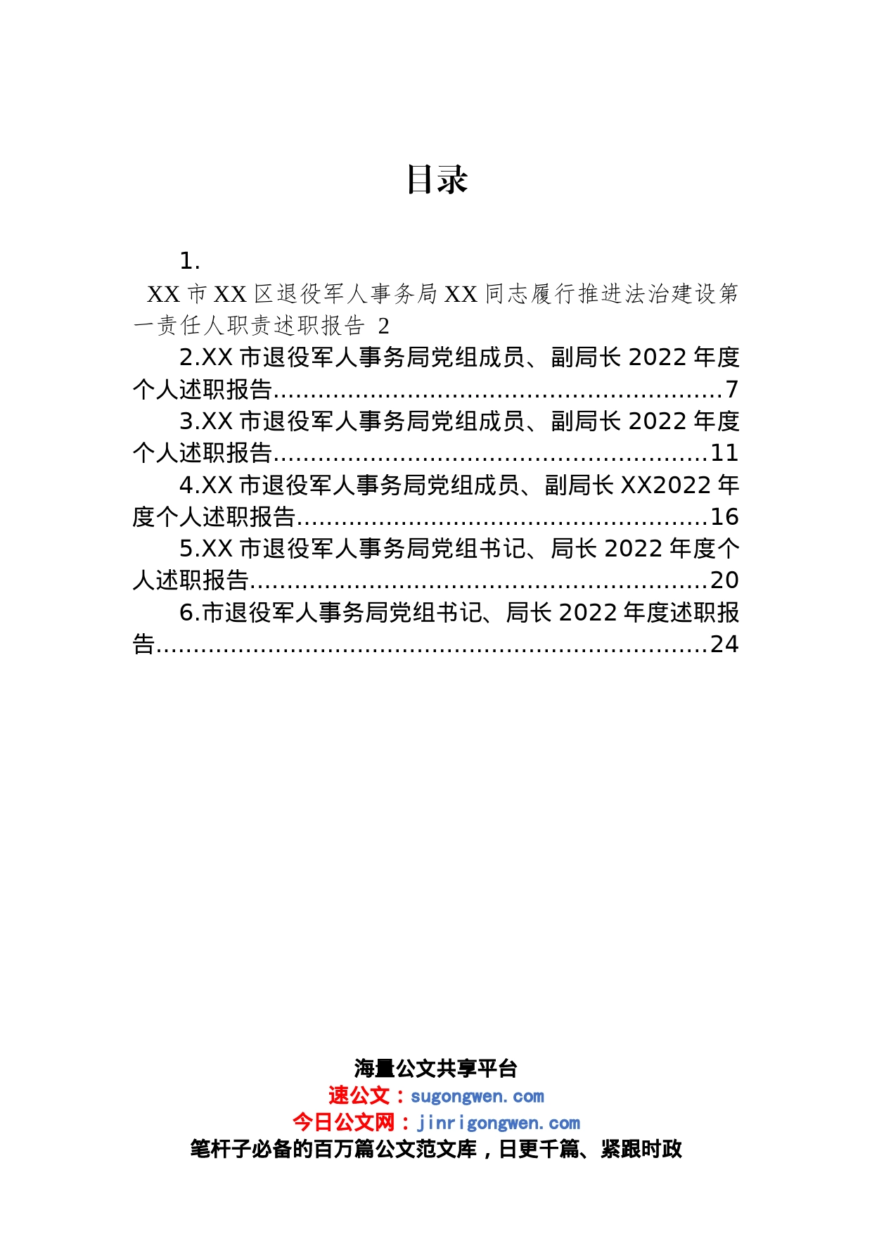 2022年退役军人事务局个人述职报告汇编_第1页