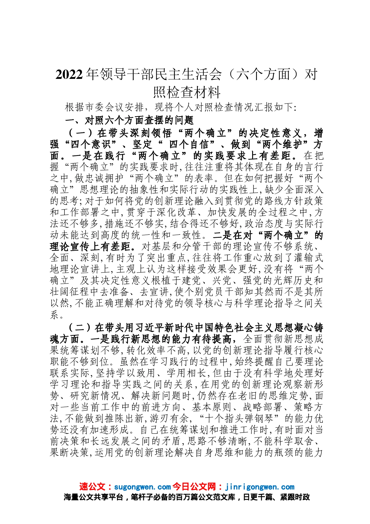 2022年领导干部民主生活会六个方面对照检查材料_第1页