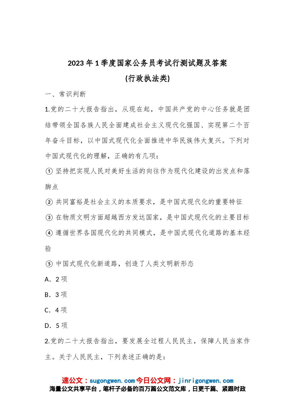 2023年1季度国家公务员考试行测试题及答案(行政执法类)_第1页