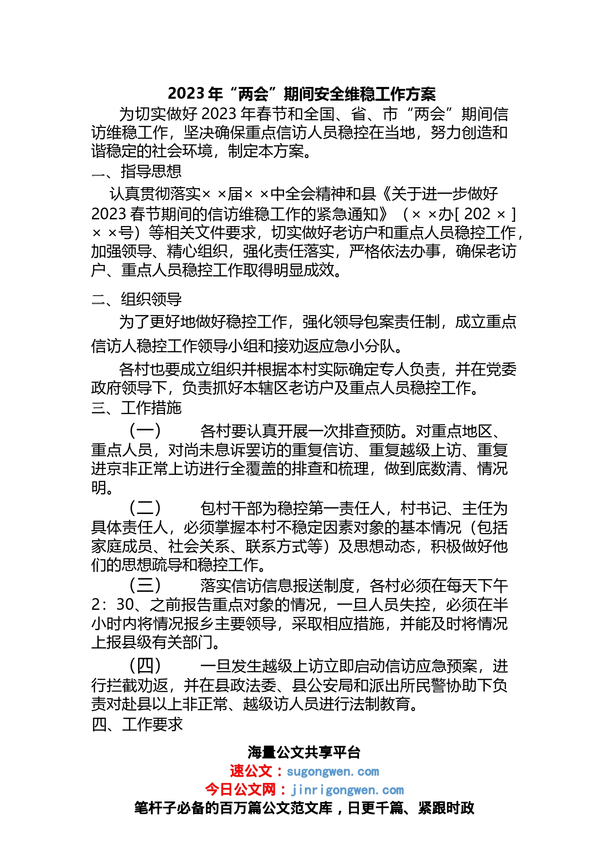 2023年“两会”期间安全维稳工作方案_第1页