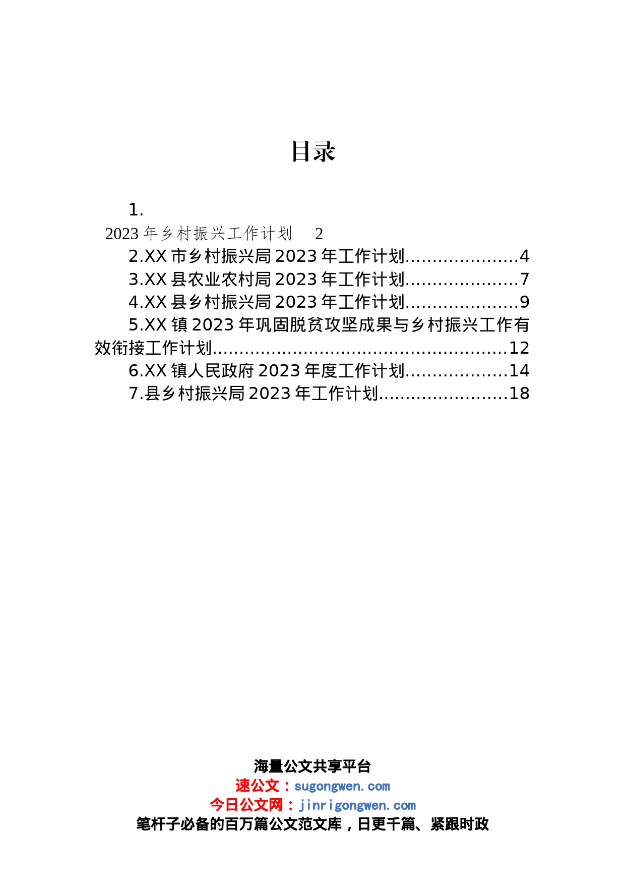 2023年乡村振兴工作计划汇编_第1页