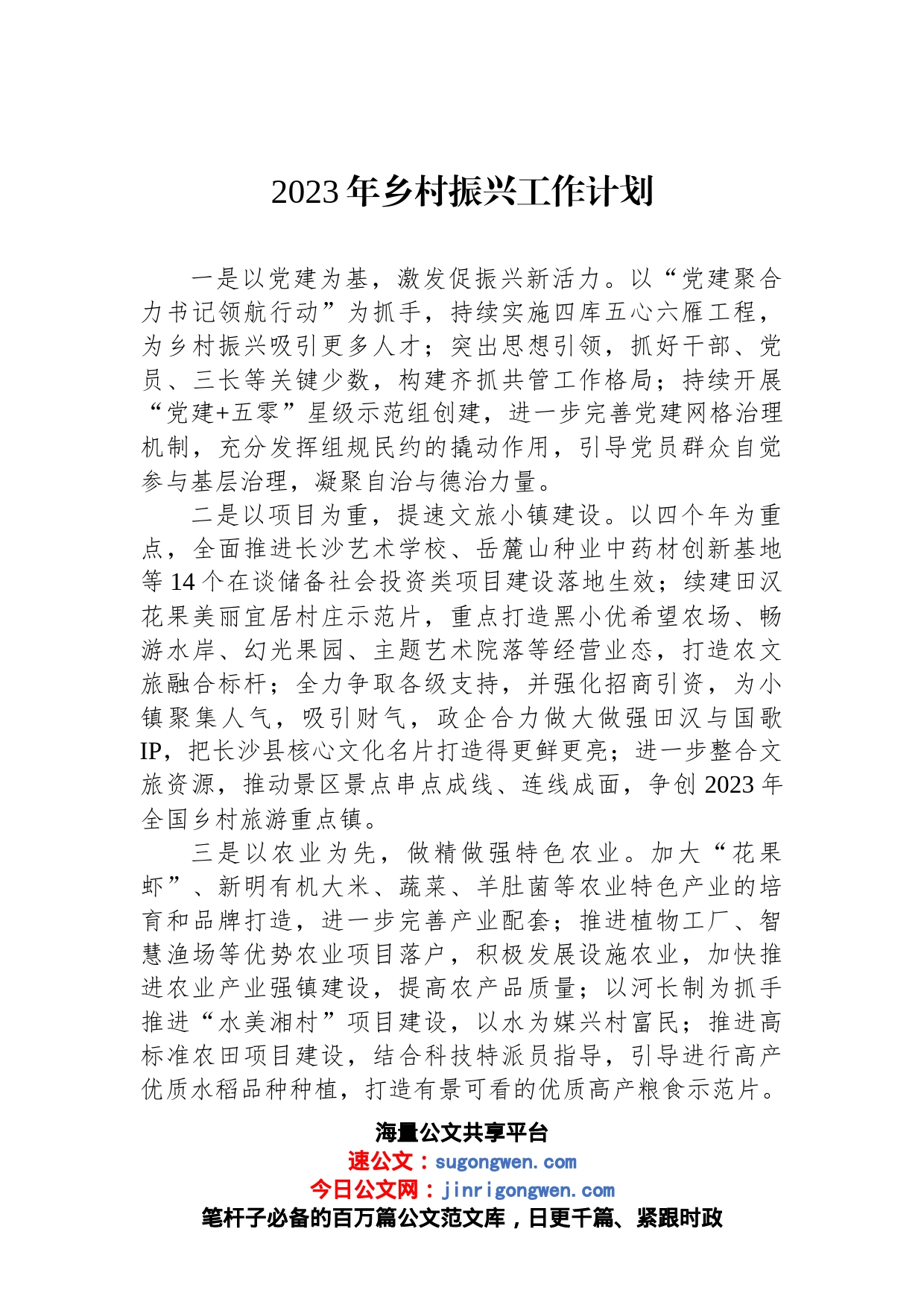 2023年乡村振兴工作计划汇编_第2页