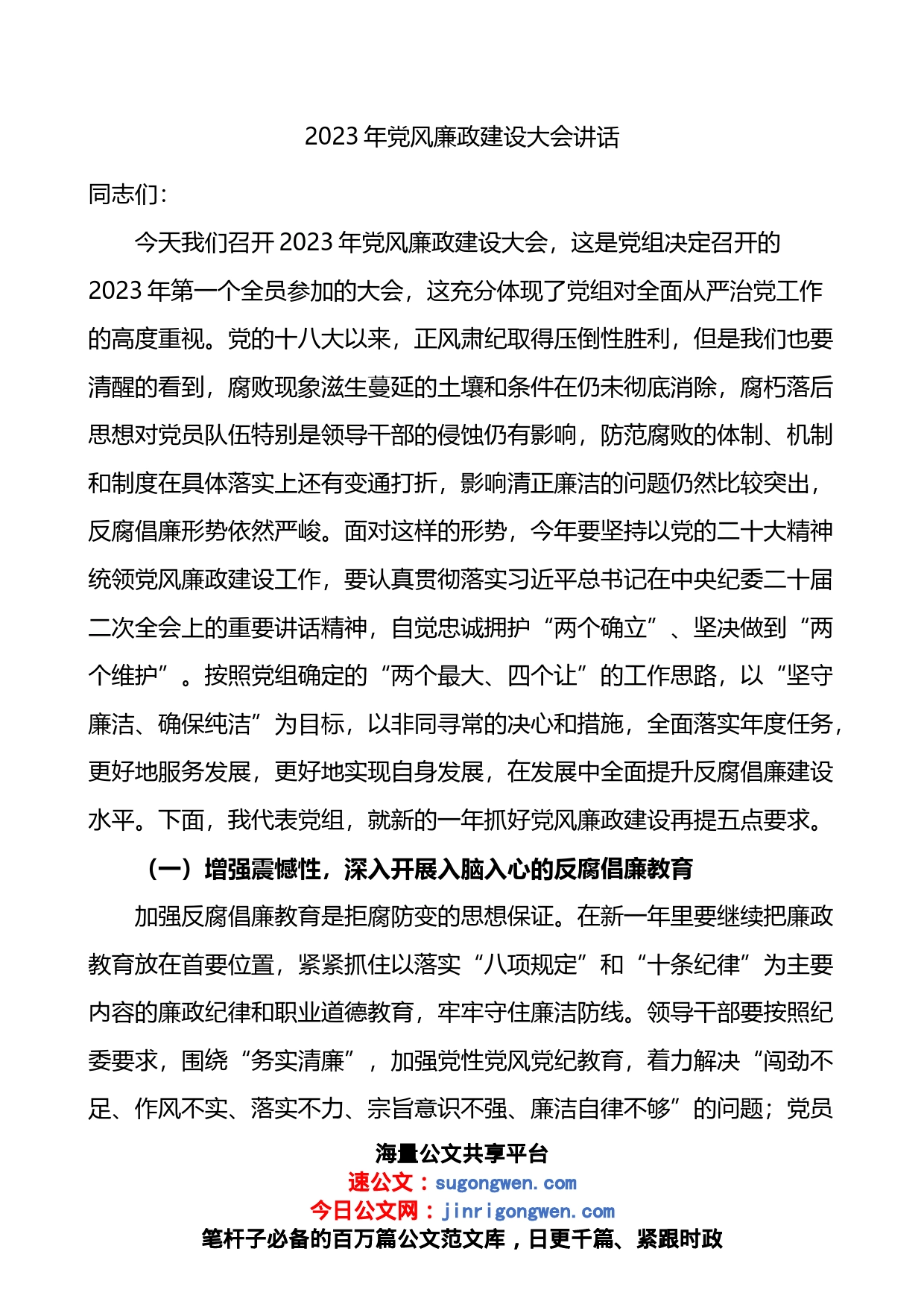 2023年党风廉政建设大会讲话_第1页