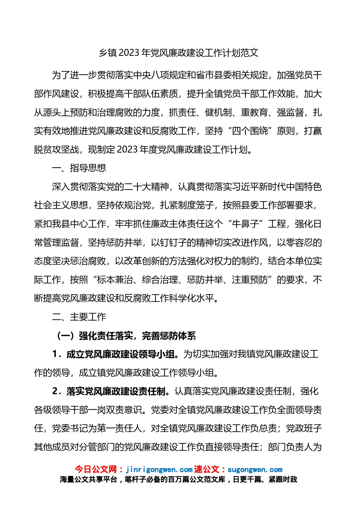 2023年党风廉政建设工作计划_第1页