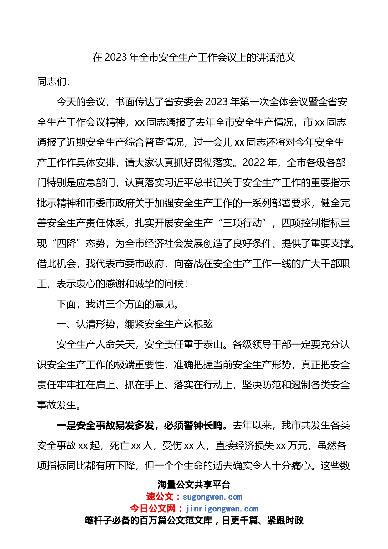 2023年全市安全生产工作会议上的讲话_第1页