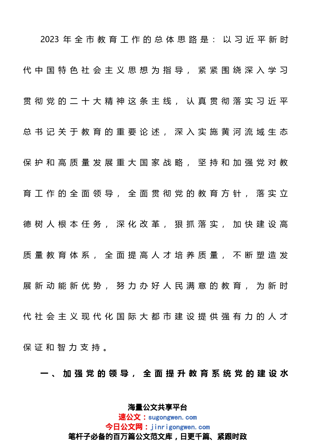 2023年全市教育工作要点_第1页