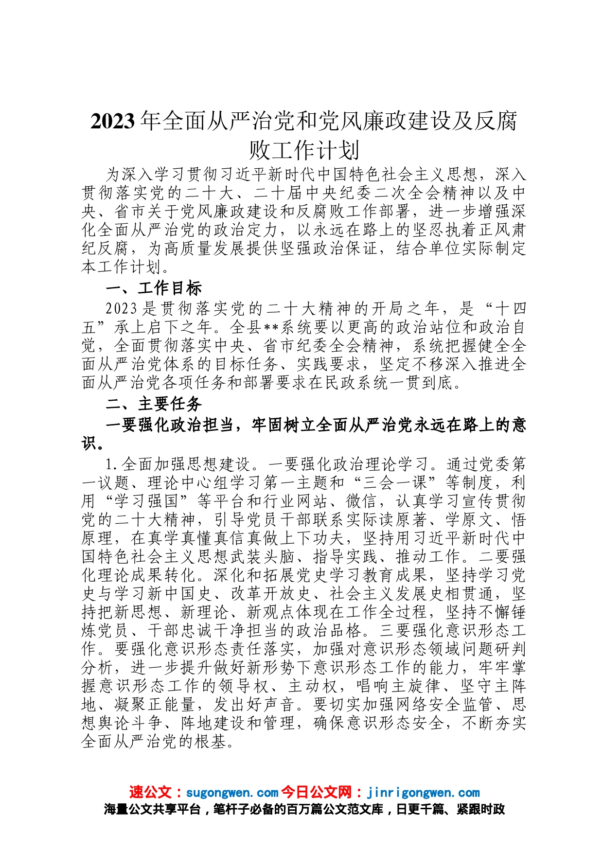 2023年全面从严治党和党风廉政建设及反腐败工作计划_第1页