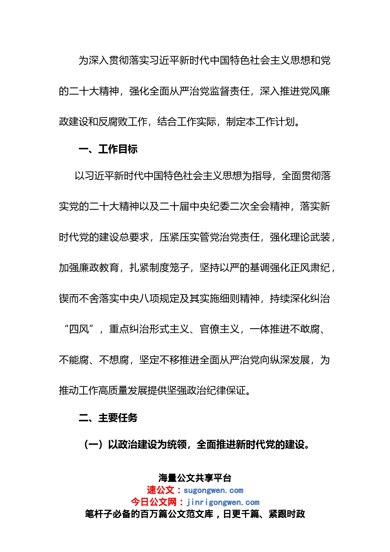 2023年全面从严治党和党风廉政建设工作计划_第1页