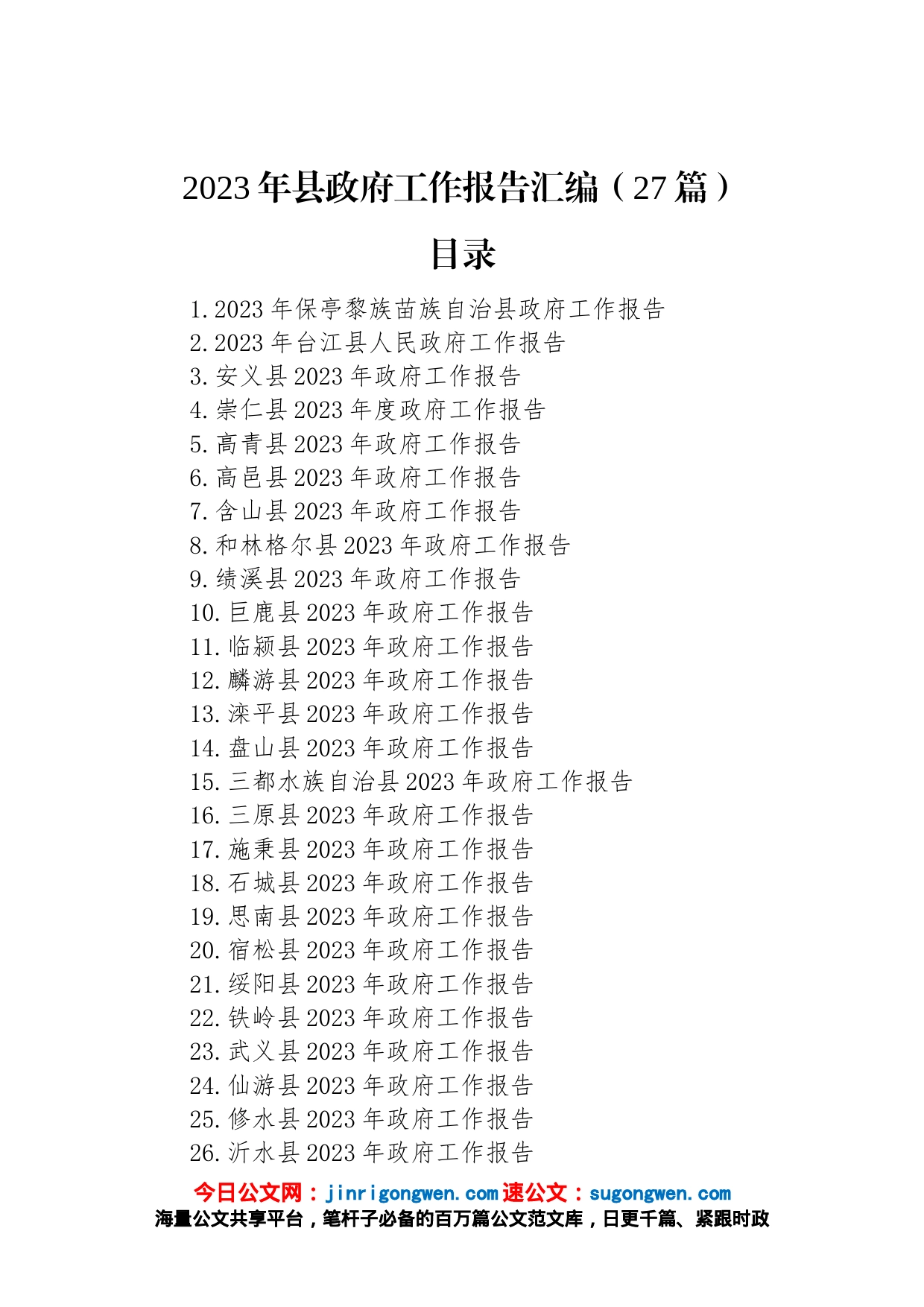 2023年县政府工作报告汇编（27篇）_第1页