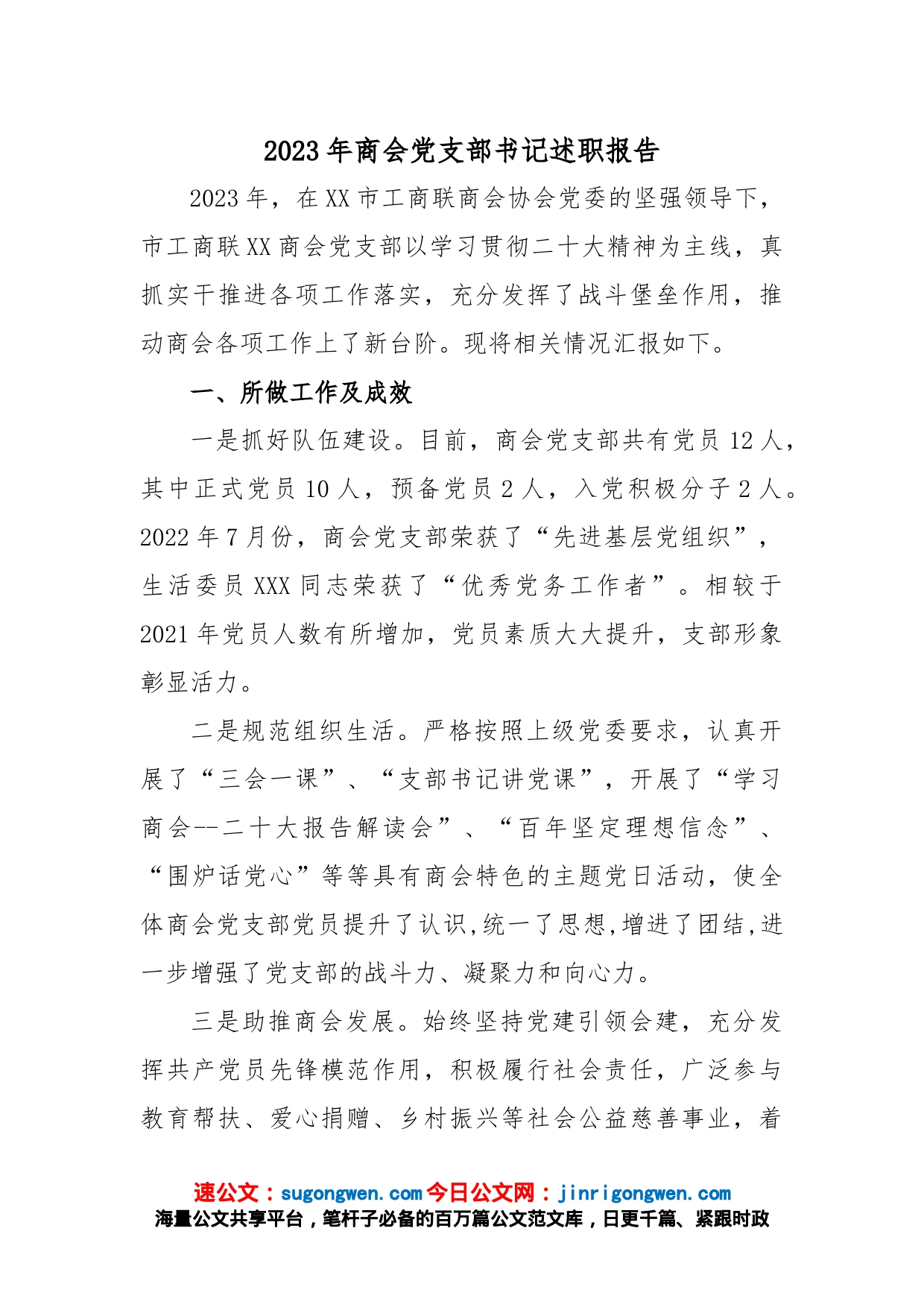 2023年商会党支部书记述职报告_第1页