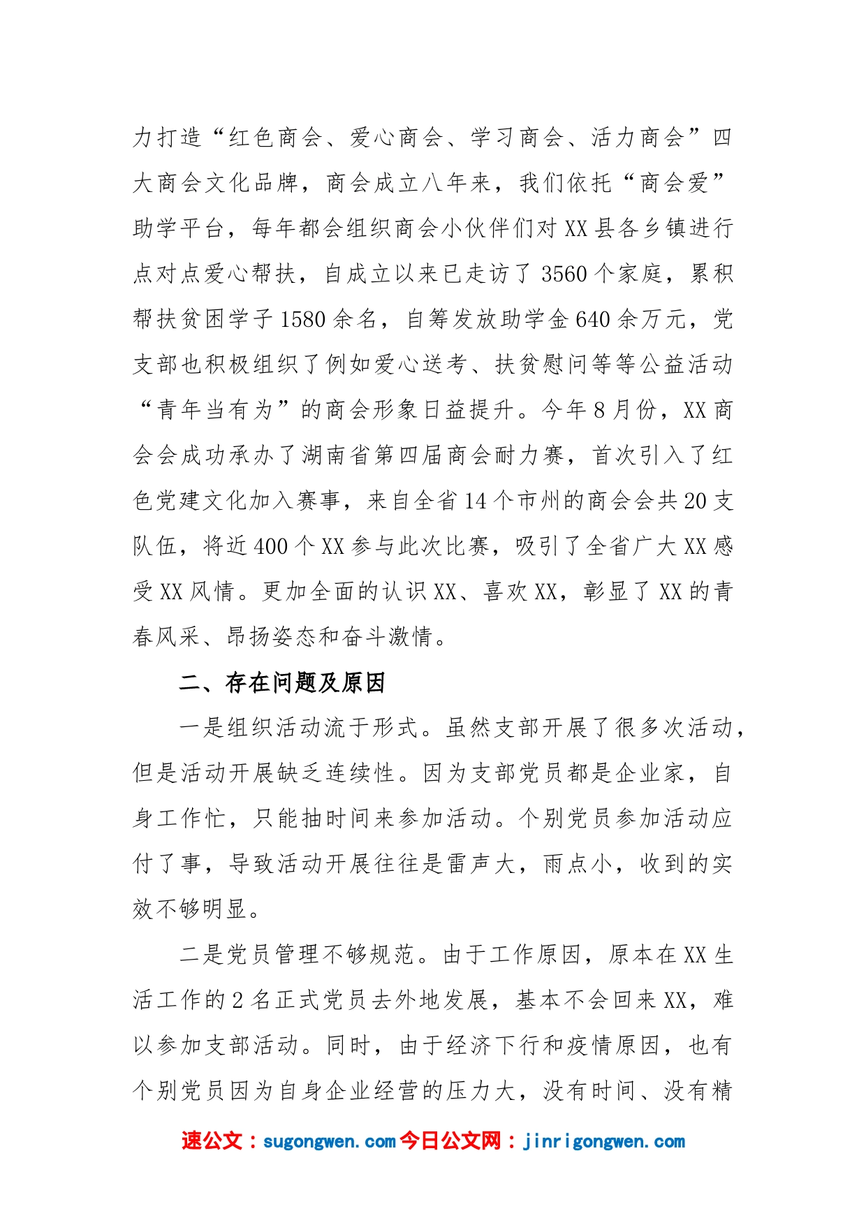 2023年商会党支部书记述职报告_第2页