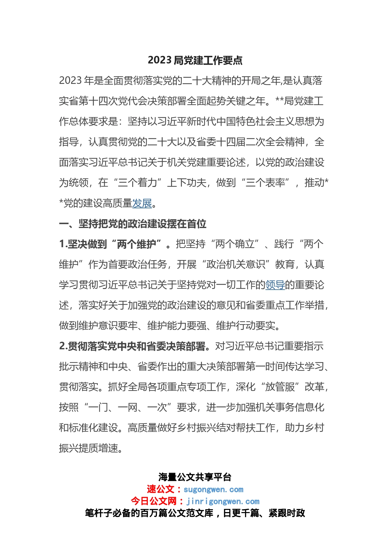 2023年局党建工作要点_第1页