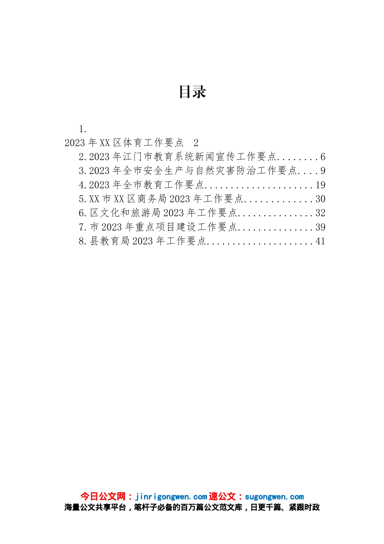 2023年工作要点汇编_第1页