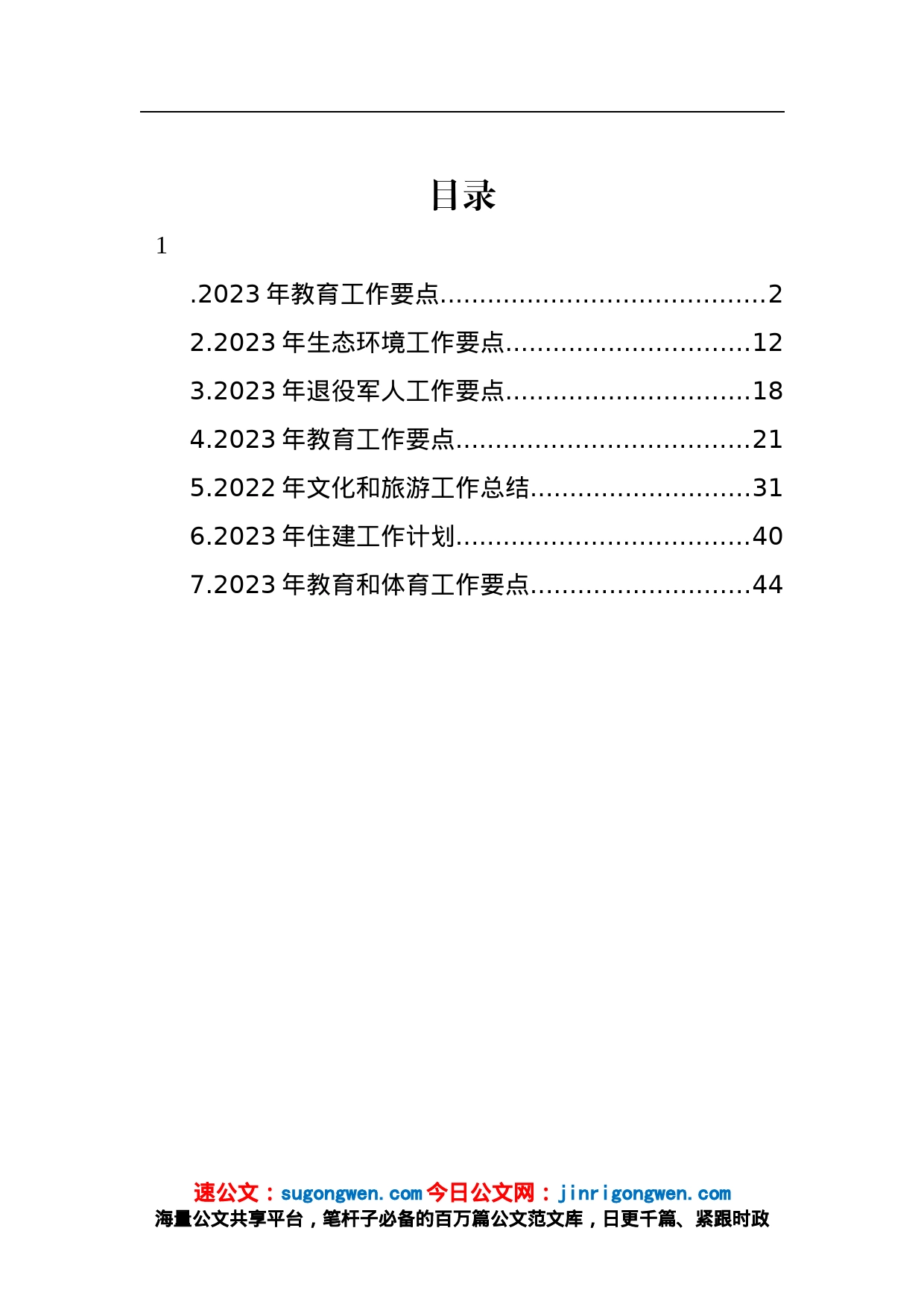 2023年工作计划、工作思路汇编_第1页