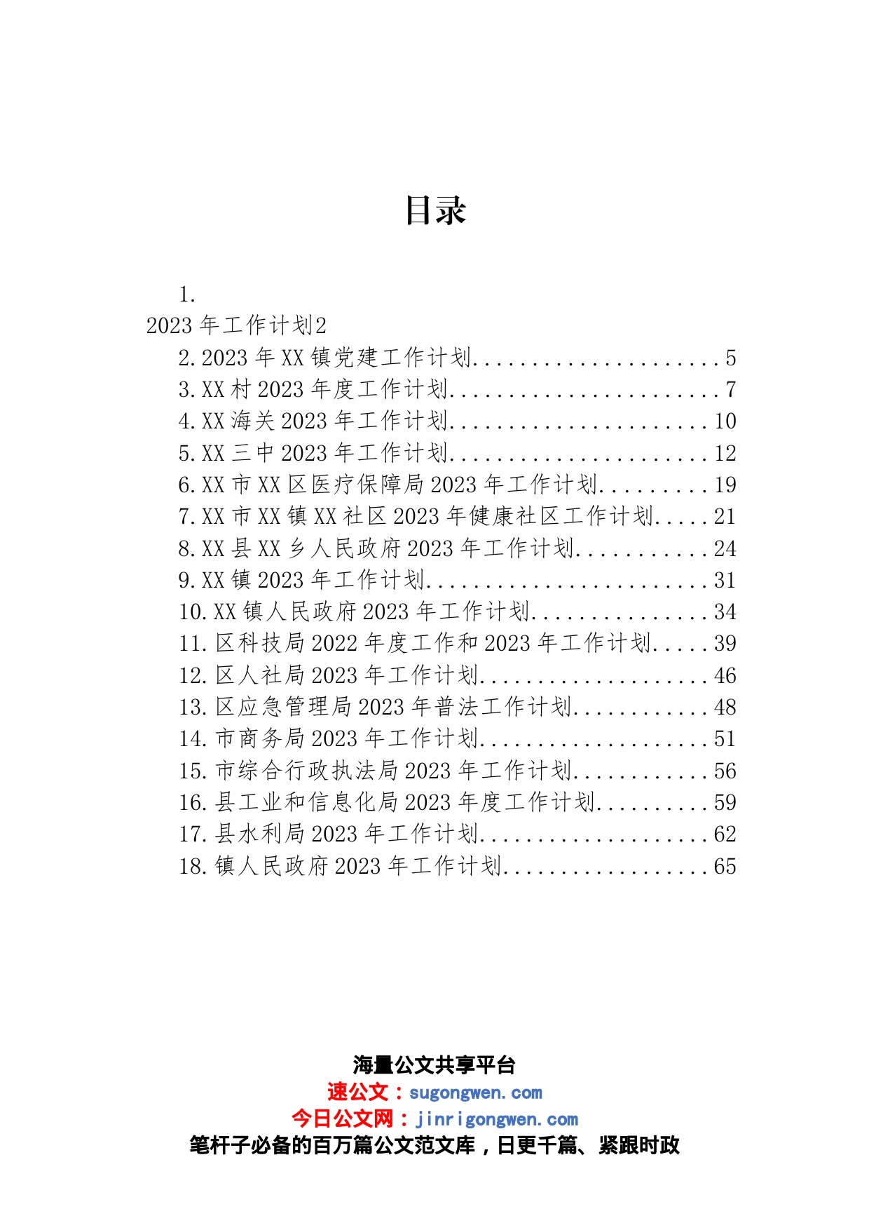 2023年工作计划汇编（18篇）_第1页