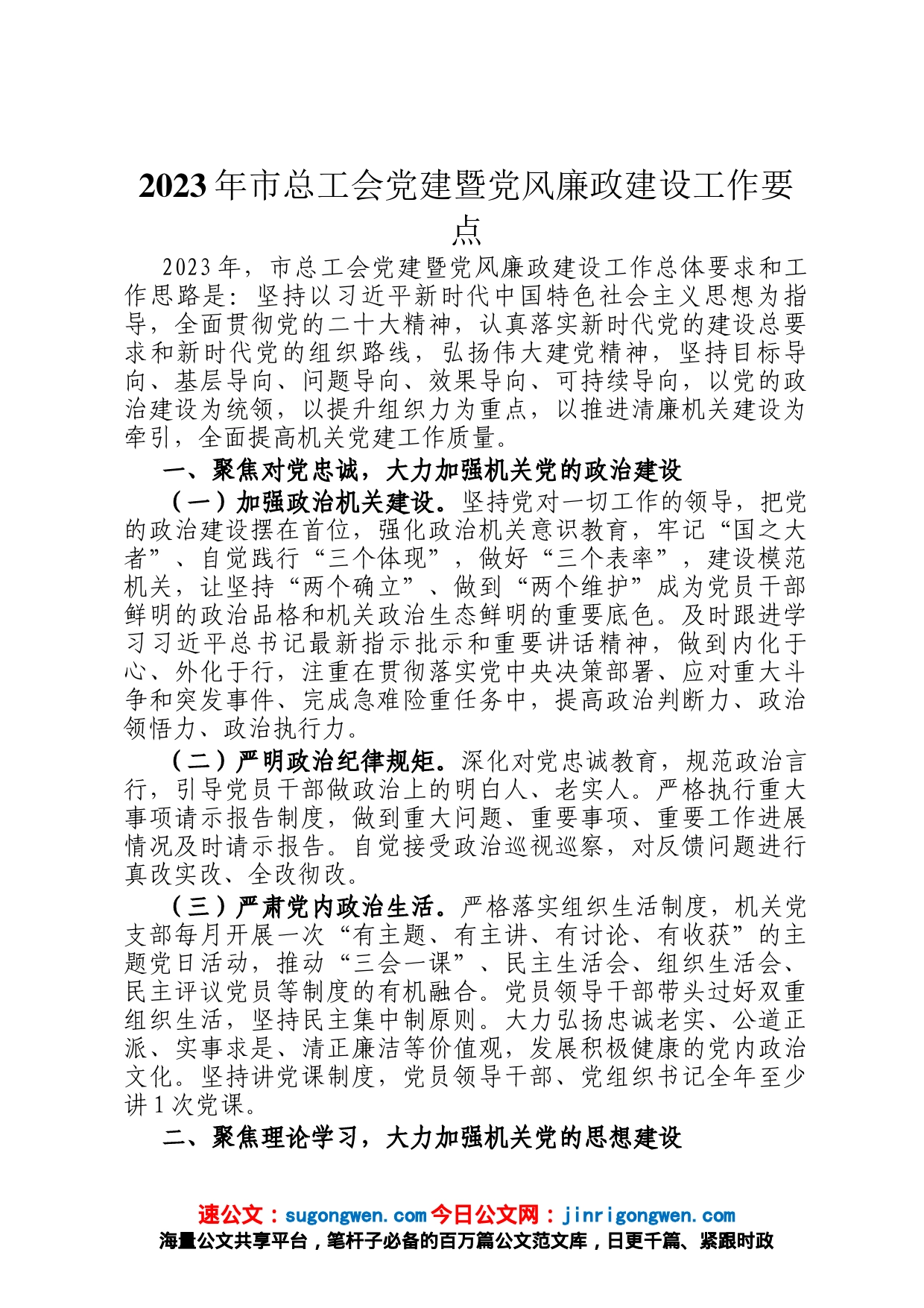 2023年市总工会党建暨党风廉政建设工作要点_第1页