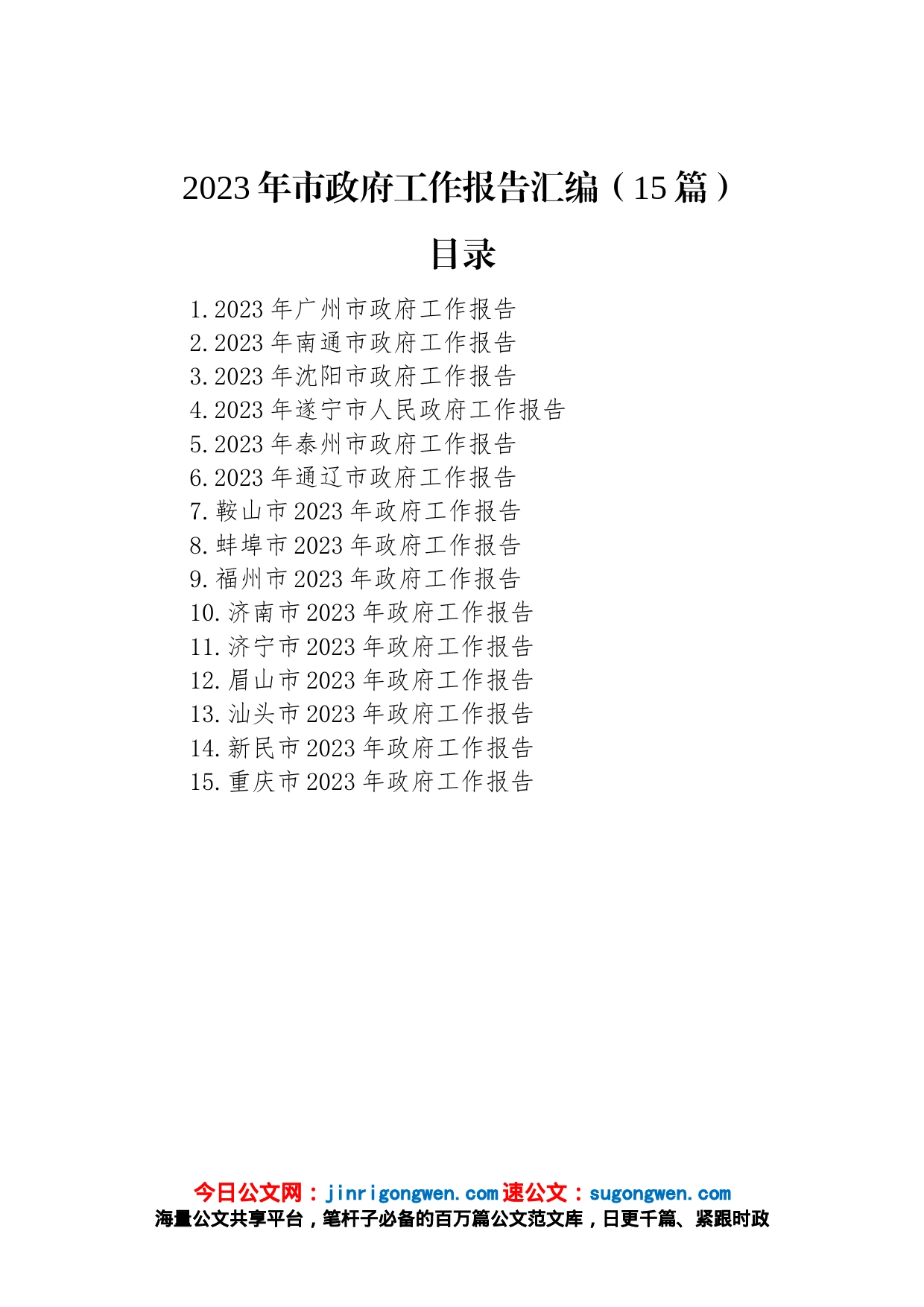 2023年市政府工作报告汇编（15篇）_第1页