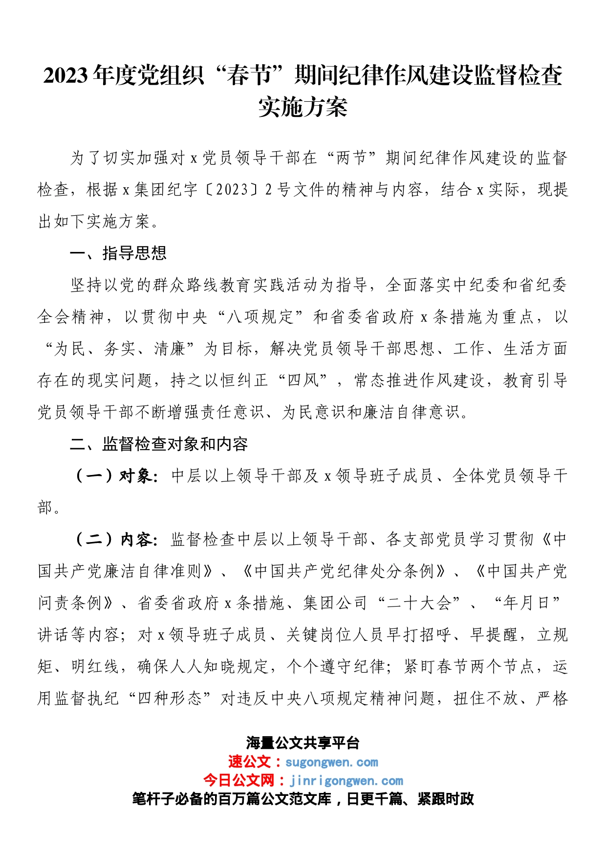 2023年度党组织“春节”期间纪律作风建设监督检查实施方案_第1页