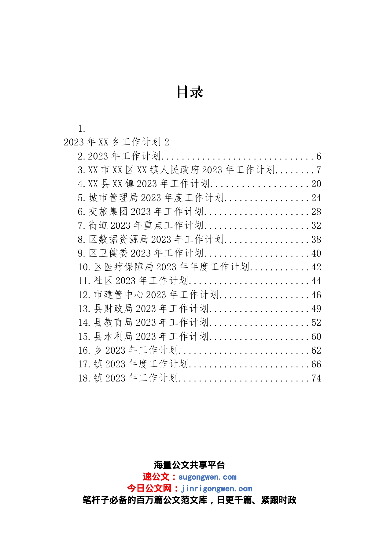 2023年度工作计划汇编（18篇）_第1页