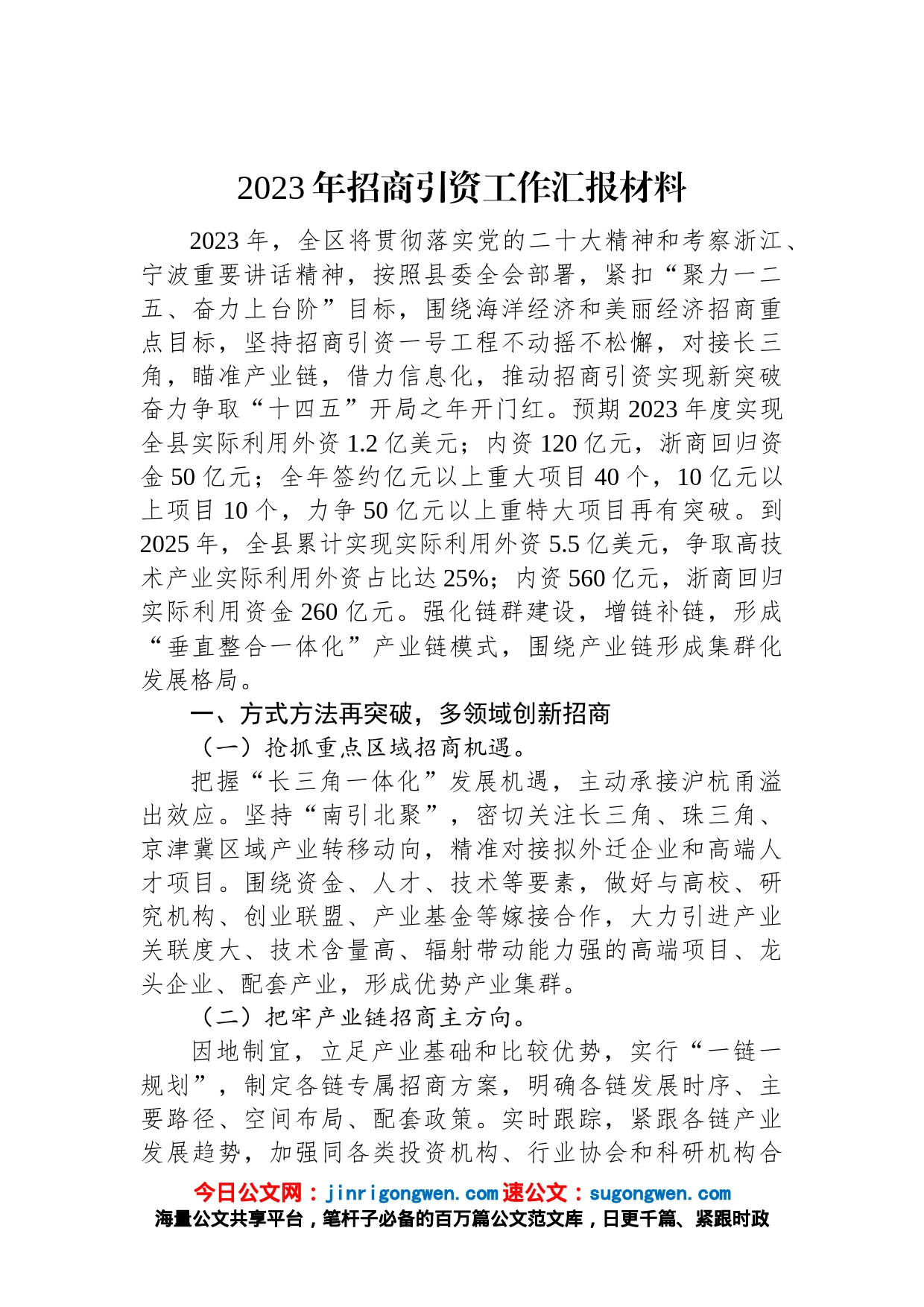 2023年招商引资工作汇报材料_第1页