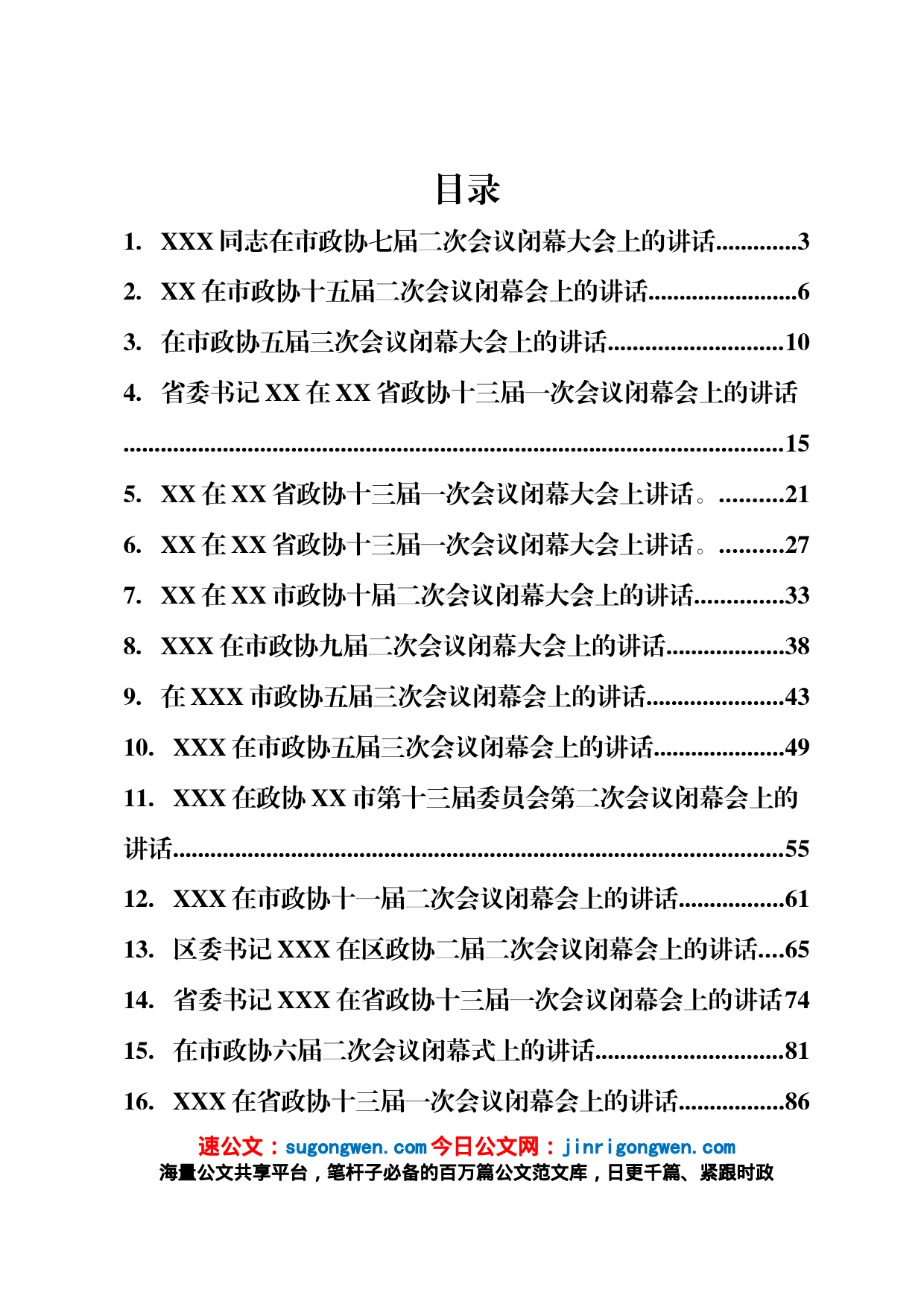 2023年政协委员会闭幕会上的讲话汇编（38篇）_第1页