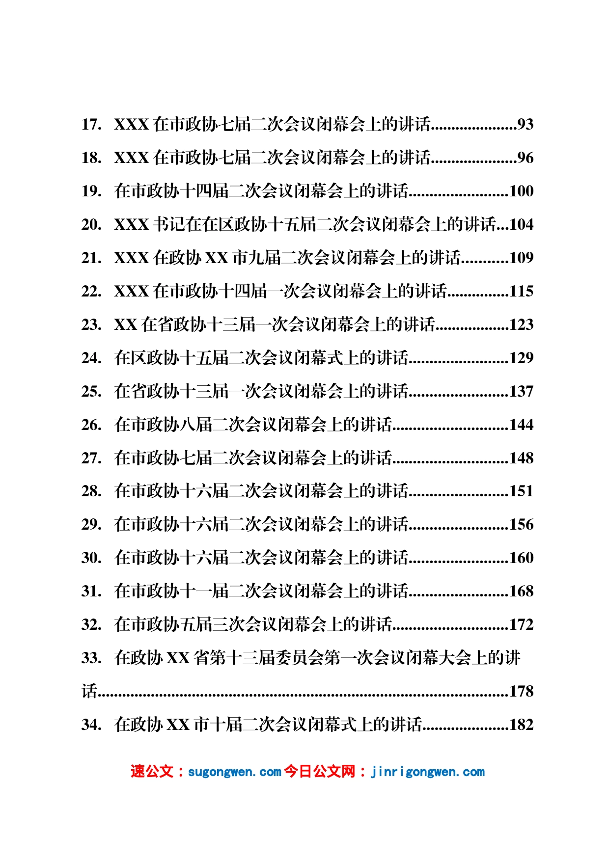 2023年政协委员会闭幕会上的讲话汇编（38篇）_第2页