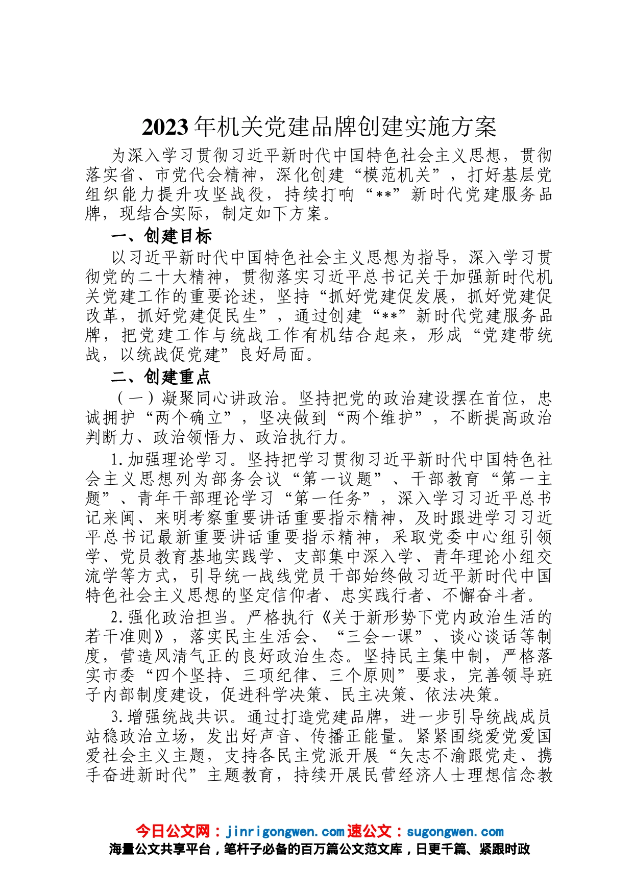 2023年机关党建品牌创建实施方案_第1页