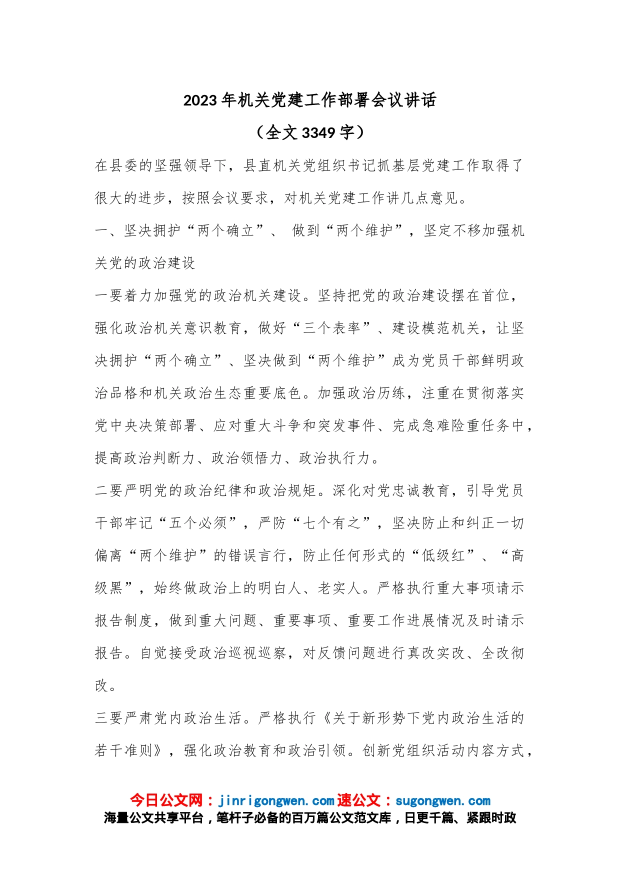 2023年机关党建工作部署会议讲话（全文3349字）_第1页