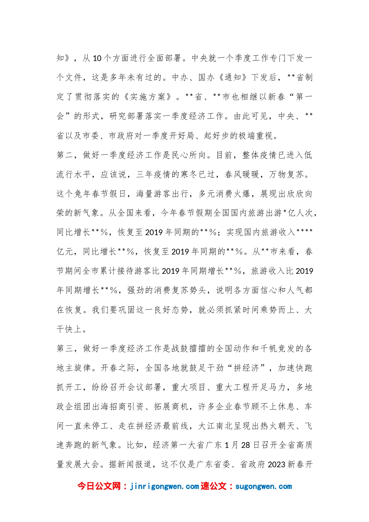 XXX党委书记在2023年一季度经济工作会议上的讲话_第2页