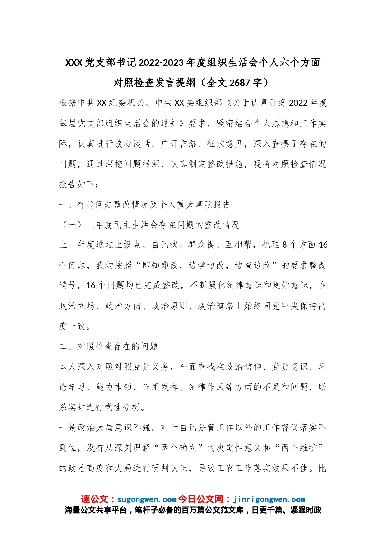 XXX党支部书记2022-2023年度组织生活会个人六个方面对照检查发言提纲（全文2687字）_第1页