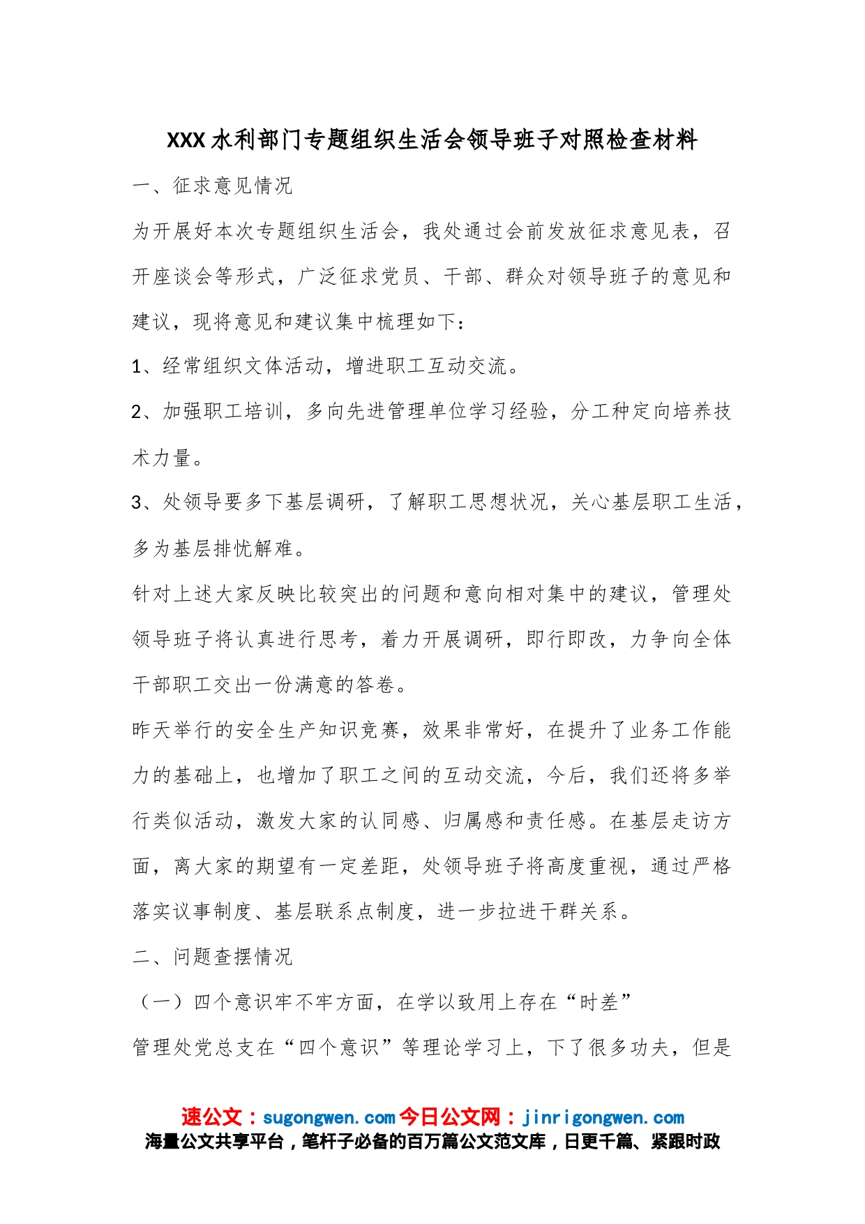 XXX水利部门专题组织生活会领导班子对照检查材料_第1页