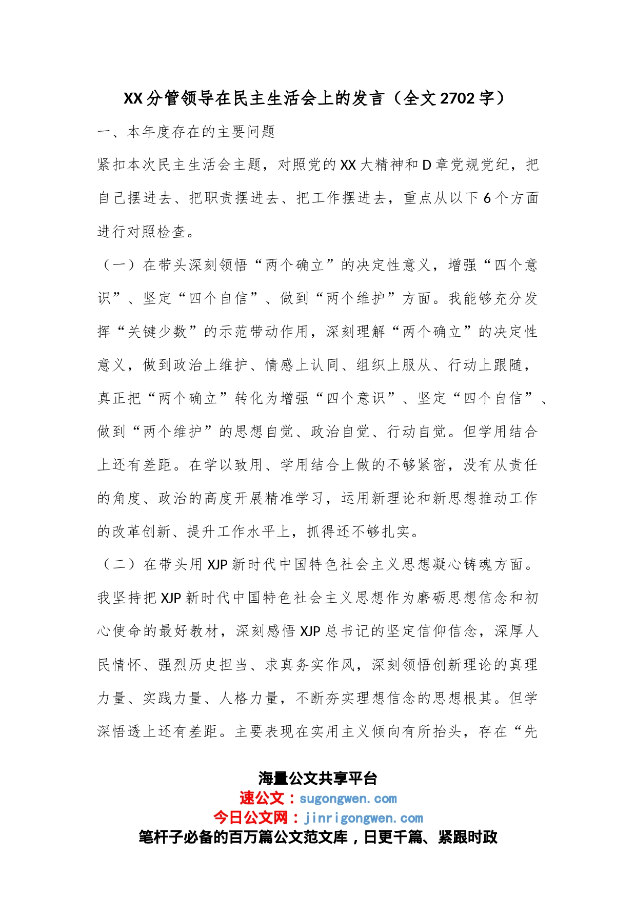 XX分管领导在民主生活会上的发言（全文2702字）_第1页