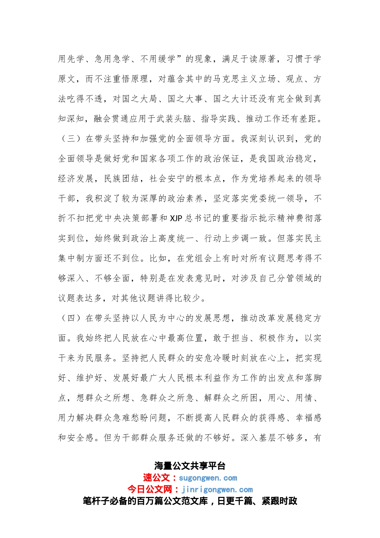 XX分管领导在民主生活会上的发言（全文2702字）_第2页