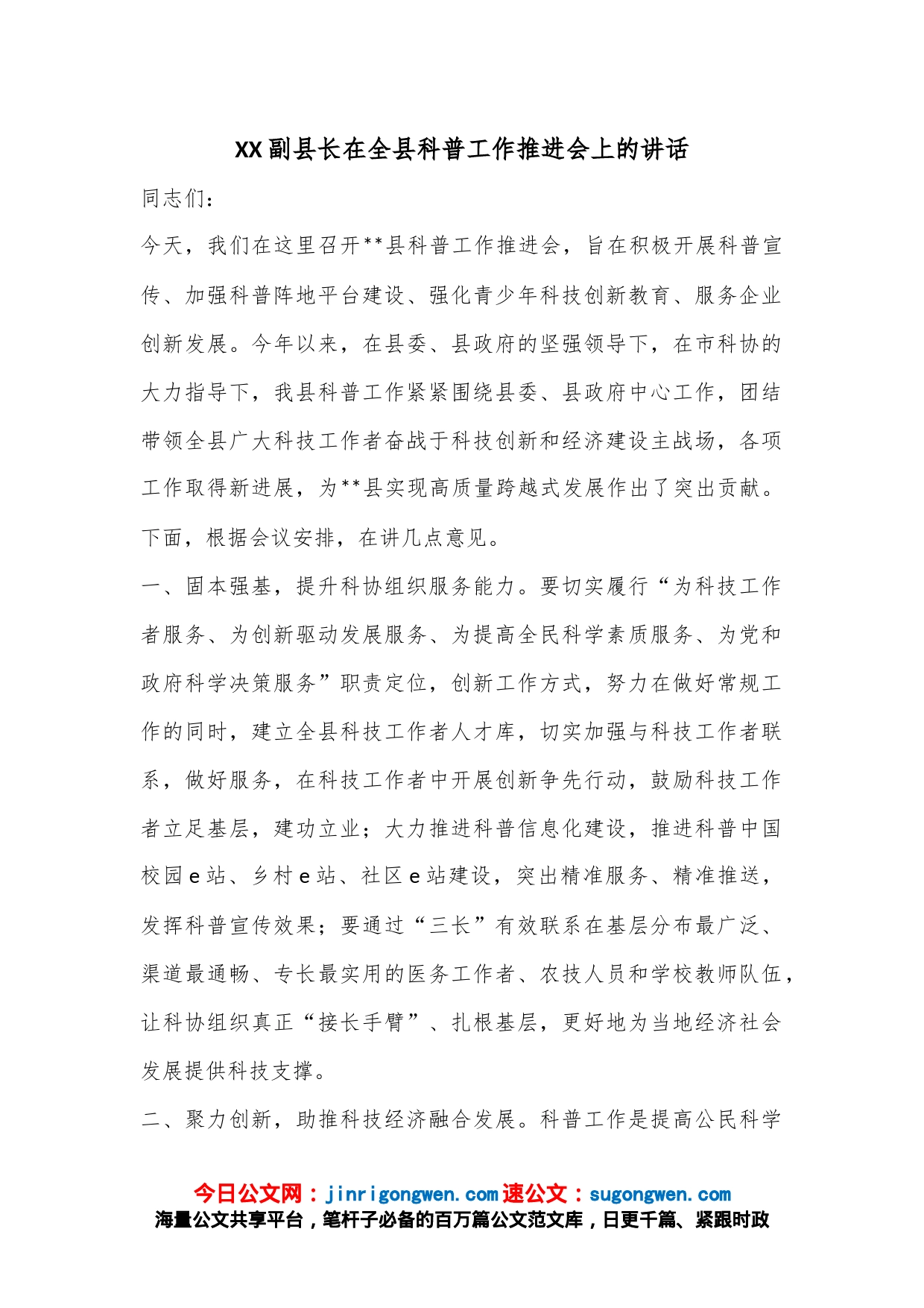 XX副县长在全县科普工作推进会上的讲话_第1页