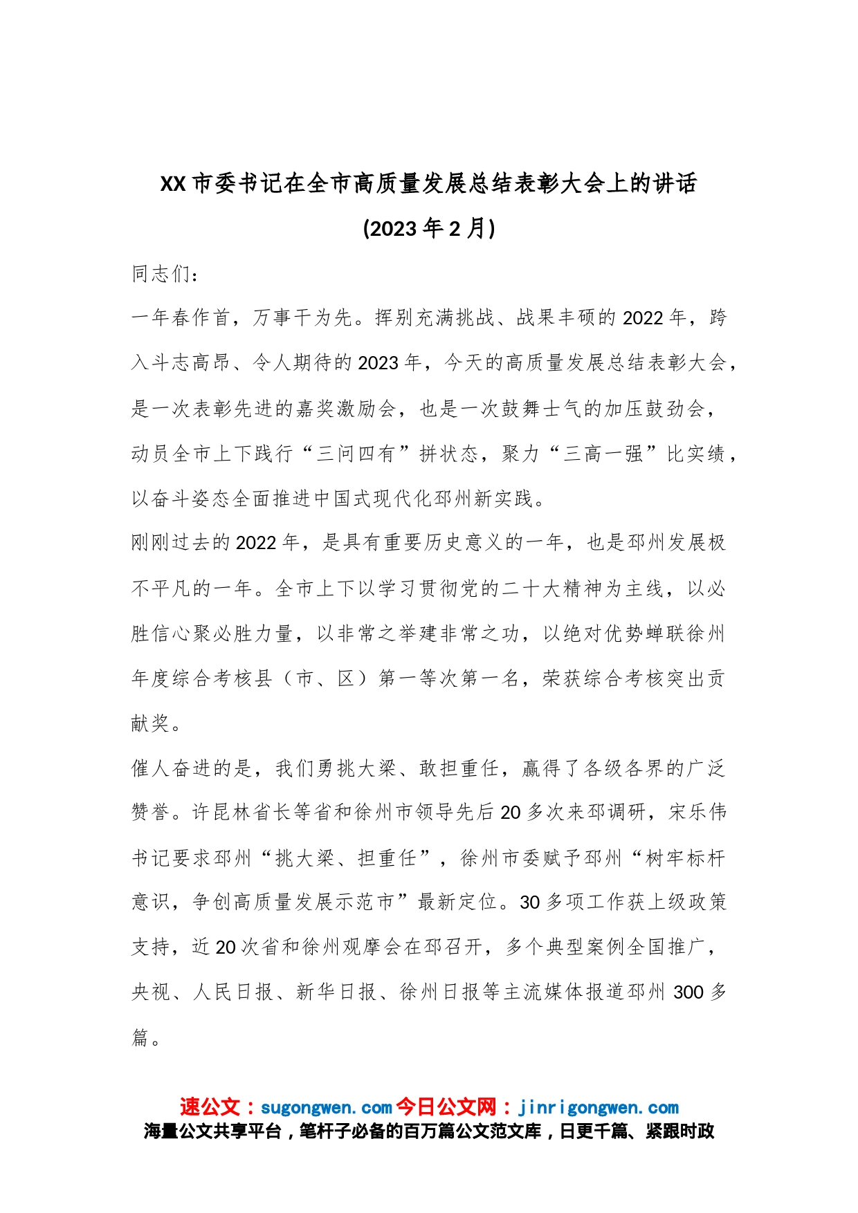 XX市委书记在全市高质量发展总结表彰大会上的讲话_第1页